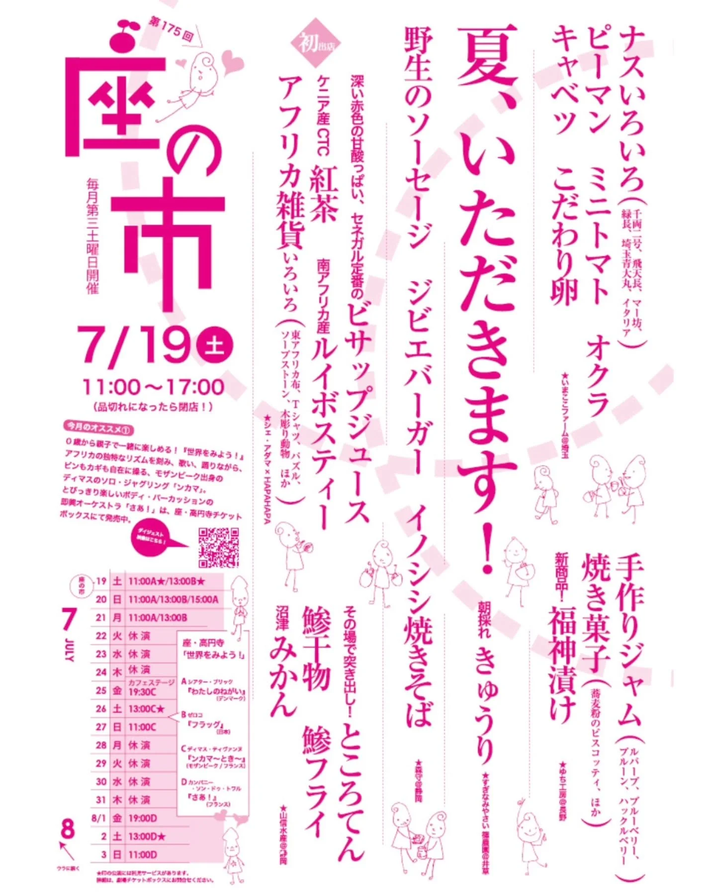 【座の市 @ 高円寺】
7/19（土）は11:00-17:00で座・高円寺でのマルシェ
座の市に初出店します❣️

シェ・アダマは、冷えたビサップジュースをご用意してお待ちしております🥰

🤔ビサップジュースって？🤔
セネガルの人たちがよく飲んでいる、
ハイビスカスの花から作る赤いジュース「ビサップ」。

キリッと冷やしてご用意してます。
ノンカフェイン、甘酸っぱくて、自然のやさしさが詰まってます。

暑さに疲れた体と心に、ほんの少しアフリカの風を。

@zanoichiさん
よろしくお願