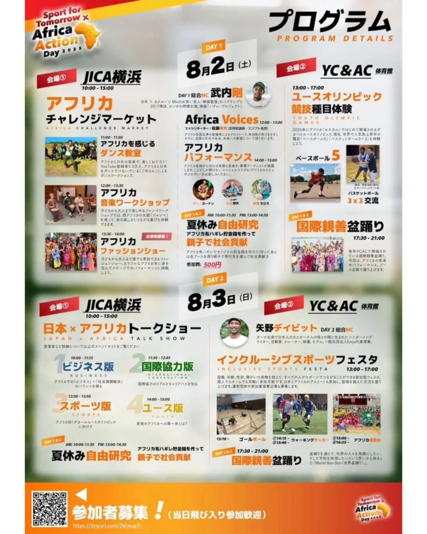 【Sport for Tomorrow &times; Africa Action Day2025】開催まであと3日❣️

2025年8月2日(土)・3日(日)、アフリカと日本をつなぐ2日間が横浜で開催されます。

スポーツ、国際協力、ダンス、ファッション、音楽、ビジネスなど多彩なテーマでアフリカとの&ldquo;出会い&rdquo;を&ldquo;つながり&rdquo;に変える貴重な体験をお届けします！

入場無料、子どもでも大人でもお楽しみいただけます。

@chez_adama13941 