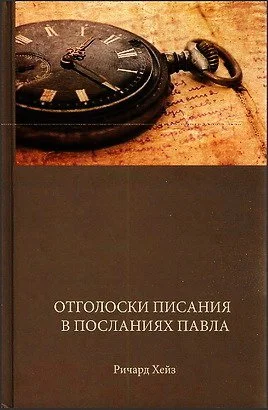 Интертекстуальный подход к изучению посланий Павла: методология «отголосков»