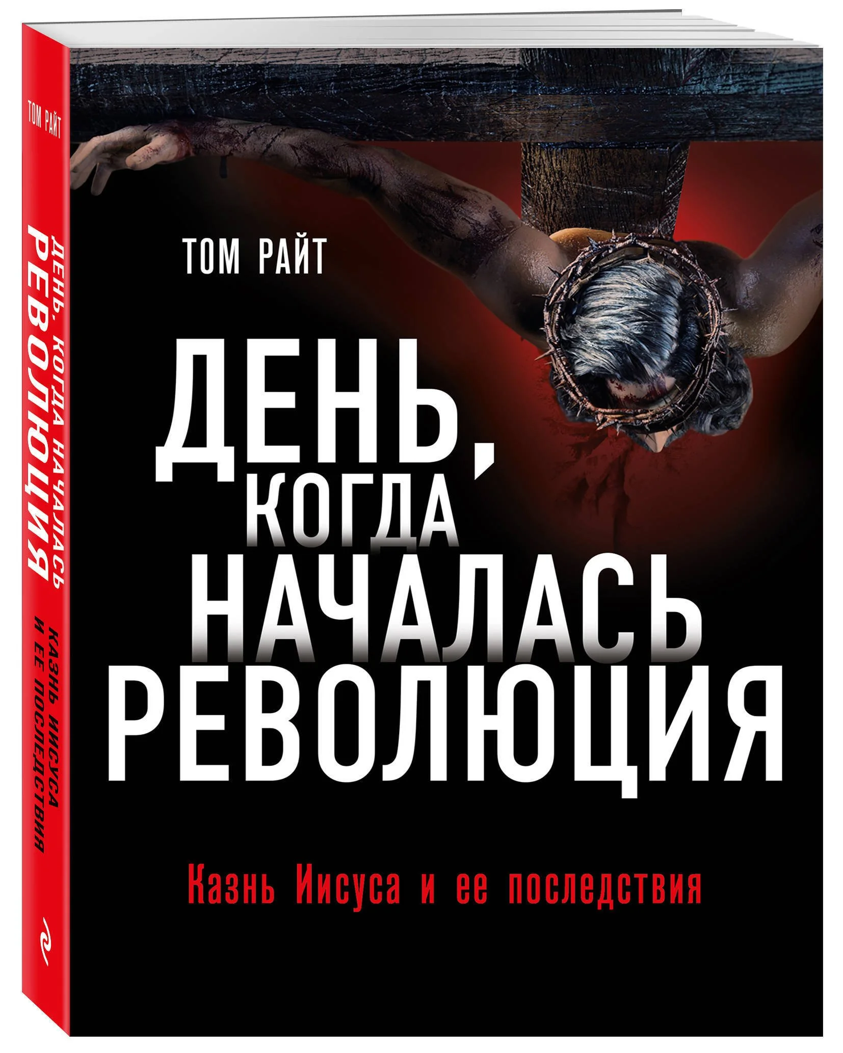 Революция креста: Павел, евангелисты и рождение нового мира в богословии Тома Райта