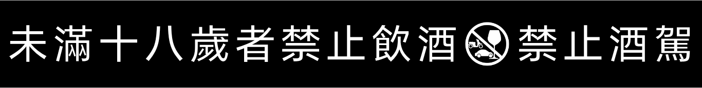 台灣酒類警語 drinking life alcohol warning sign
