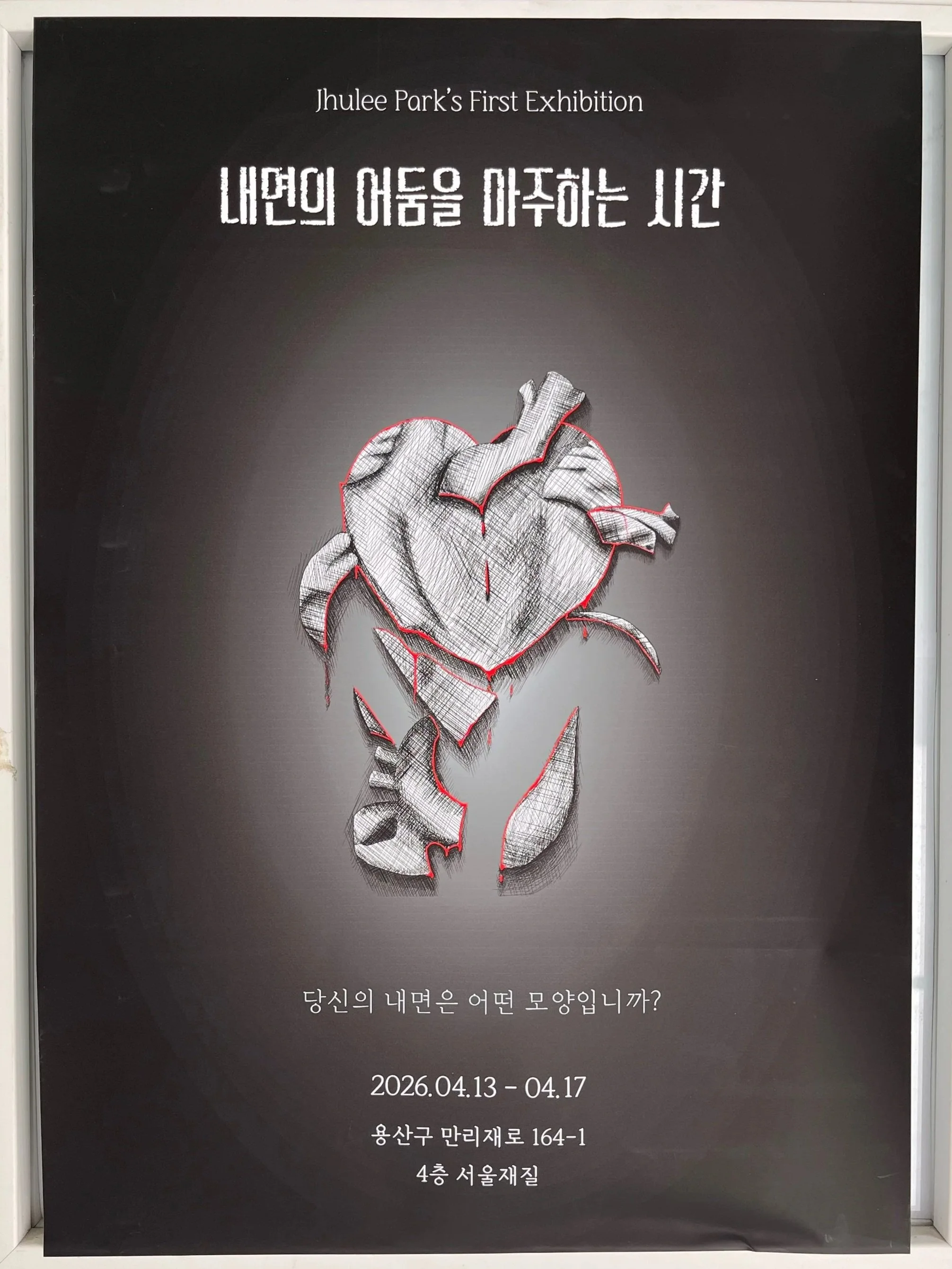 내면의 어둠을 마주하는 시간