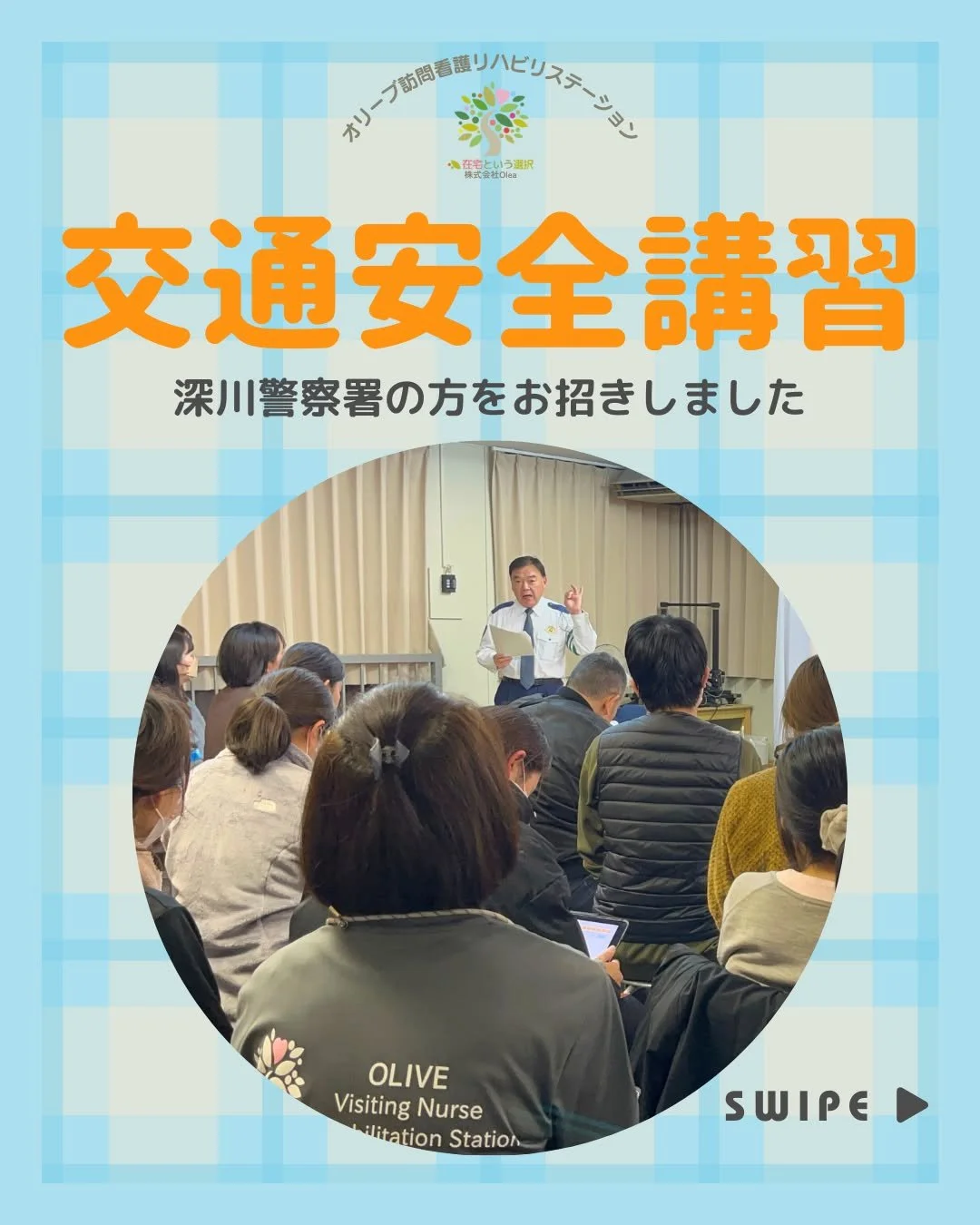 【セミナー】#９
1/29　深川警察署の方をお招きして、「安全運転講習」を開催しました。
ーーーーーーーーーーーーーーーーーーーー
私たちは、墨田区・江東区・中央区を中心に、
ご自宅で療養される方のための訪問看護・リハビリを行っています。
◆医療処置（点滴・褥瘡ケア・呼吸管理など）
◆リハビリ（生活動作の維持・改善）
◆ご家族へのサポート・相談対応
◆主治医・ケアマネジャーとの連携
「退院後の生活が不安&hellip;」
「家で過ごしたいけど、どうしたらいい？」
そんな時は、いつでもお気軽にご相