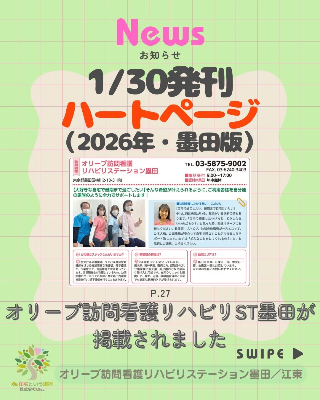 【お知らせ】#４
1/30　ハートページ（2026年・墨田区版）に「オリーブ訪問看護リハビリステーション墨田」が掲載されました。
ーーーーーーーーーーーーーーーーーーーー
#株式会社Olea
#オリーブ訪問看護リハビリステーション墨田
#オリーブ訪問看護リハビリステーション江東
#訪問看護
#訪問リハビリ
#看護
#リハビリ
#地域医療
#墨田区
#江東区
#中央区
#ハートページ