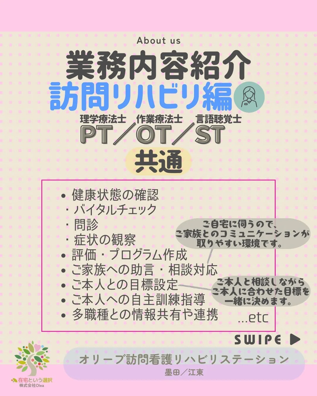 【事業所紹介】#6
訪問リハビリの業務内容

ーーーーーーーーーーーーーーーーーーーー
私たちは、墨田区・江東区・中央区を中心に、
ご自宅で療養される方のための訪問看護・リハビリを行っています。
◆医療処置（点滴・褥瘡ケア・呼吸管理など）
◆リハビリ（生活動作の維持・改善）
◆ご家族へのサポート・相談対応
◆主治医・ケアマネジャーとの連携
「退院後の生活が不安&hellip;」
「家で過ごしたいけど、どうしたらいい？」
そんな時は、いつでもお気軽にご相談ください。
ーーーーーーーーーーーーーーー