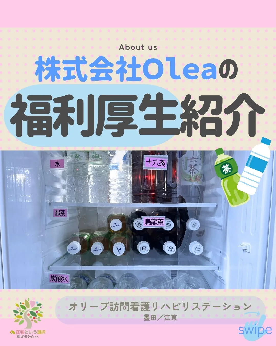 【事業所紹介】#８
株式会社Oleaの福利厚生紹介

ーーーーーーーーーーーーーーーーーーーー
私たちは、墨田区・江東区・中央区を中心に、
ご自宅で療養される方のための訪問看護・リハビリを行っています。
◆医療処置（点滴・褥瘡ケア・呼吸管理など）
◆リハビリ（生活動作の維持・改善）
◆ご家族へのサポート・相談対応
◆主治医・ケアマネジャーとの連携
「退院後の生活が不安&hellip;」
「家で過ごしたいけど、どうしたらいい？」
そんな時は、いつでもお気軽にご相談ください。
ーーーーーーーーーーー