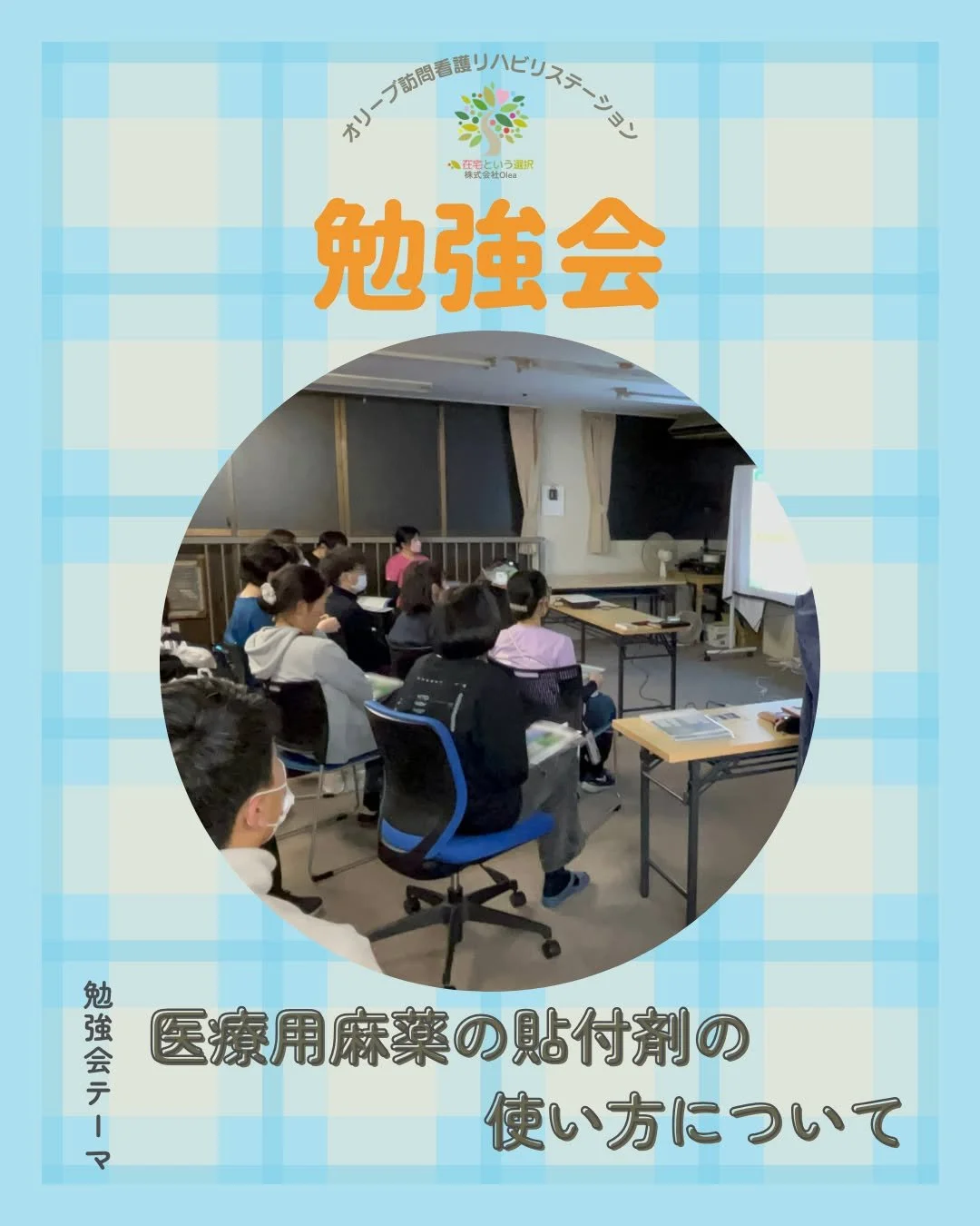【セミナー】#10

3/5　勉強会「医療用麻薬の貼付剤のについて」を開催しました。

ーーーーーーーーーーーーーーーーーーーー
私たちは、墨田区・江東区・中央区を中心に、
ご自宅で療養される方のための訪問看護・リハビリを行っています。
◆医療処置（点滴・褥瘡ケア・呼吸管理など）
◆リハビリ（生活動作の維持・改善）
◆ご家族へのサポート・相談対応
◆主治医・ケアマネジャーとの連携
「退院後の生活が不安&hellip;」
「家で過ごしたいけど、どうしたらいい？」
そんな時は、いつでもお気軽にご相談