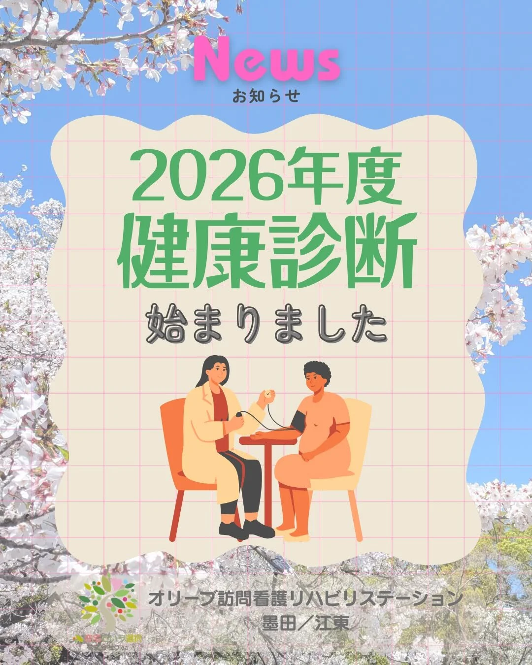 .
【おしらせ】#6

2026年の職員の健康診断が始まりました🏥

個人的にかかりつけ医療機関や希望がない職員は、
毎年、事務所近くの健診センターにお世話になっています。

ーーーーーーーーーーーーーーーーーーーー
私たちは、墨田区・江東区・中央区を中心に、
ご自宅で療養される方のための訪問看護・リハビリを行っています。
◆医療処置（点滴・褥瘡ケア・呼吸管理など）
◆リハビリ（生活動作の維持・改善）
◆ご家族へのサポート・相談対応
◆主治医・ケアマネジャーとの連携
「退院後の生活が不安&he