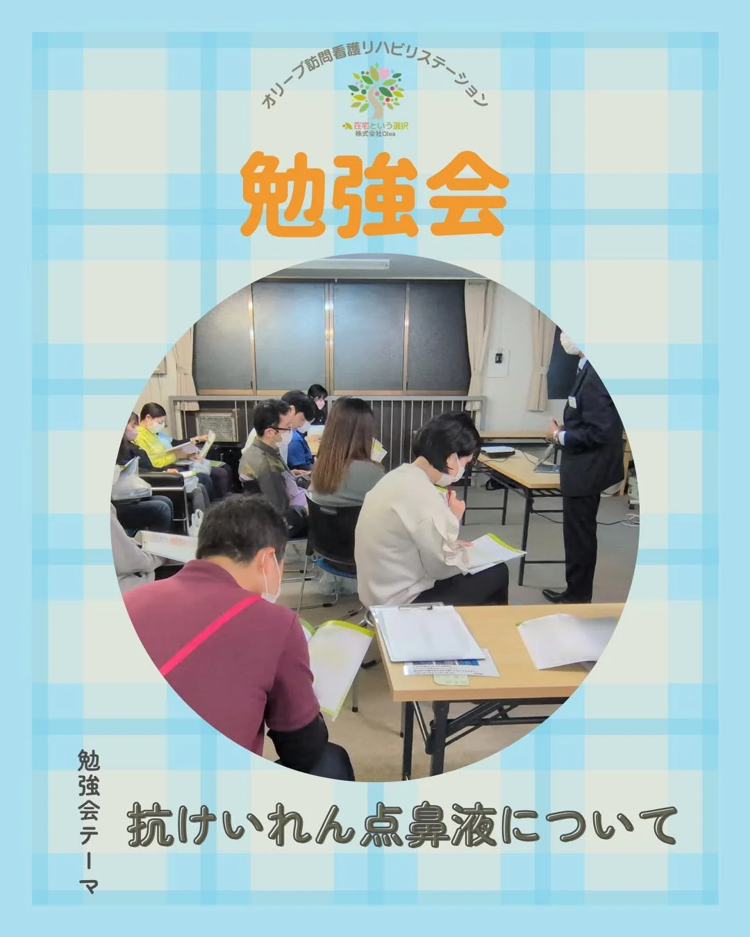 【セミナー】#11

4/2　「抗けいれん点鼻液」についての勉強会が開催されました。

ーーーーーーーーーーーーーーーーーーーー
私たちは、墨田区・江東区・中央区を中心に、
ご自宅で療養される方のための訪問看護・リハビリを行っています。
◆医療処置（点滴・褥瘡ケア・呼吸管理など）
◆リハビリ（生活動作の維持・改善）
◆ご家族へのサポート・相談対応
◆主治医・ケアマネジャーとの連携
「退院後の生活が不安&hellip;」
「家で過ごしたいけど、どうしたらいい？」
そんな時は、いつでもお気軽にご相談
