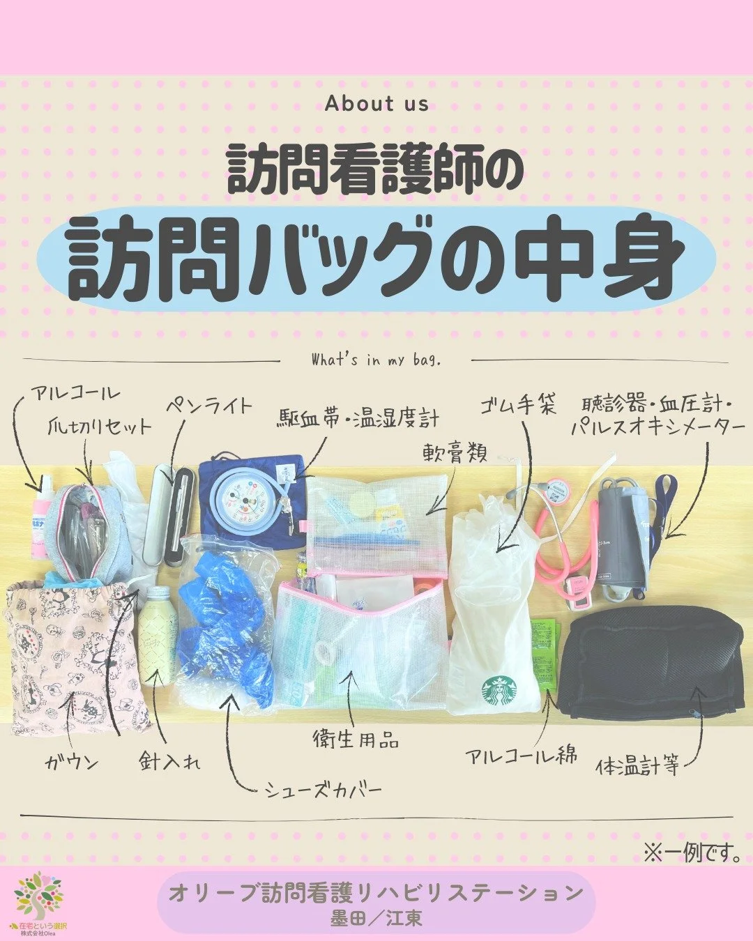 .
【事業所紹介】#9

当事業所の訪問看護師さんに訪問バッグの中身を見せてもらいました🙋
病院や診療所とは違って、持っているの物でその場で対応しなければならない為、
カバンはいつもパンパンで大荷物です。
写真は一部で、この他にも記録用のiPadや筆記用具等も入れており、
個人個人で使いやすいように、カスタマイズしているそうです。

ーーーーーーーーーーーーーーーーーーーー
私たちは、墨田区・江東区・中央区を中心に、
ご自宅で療養される方のための訪問看護・リハビリを行っています。
◆医療処置（