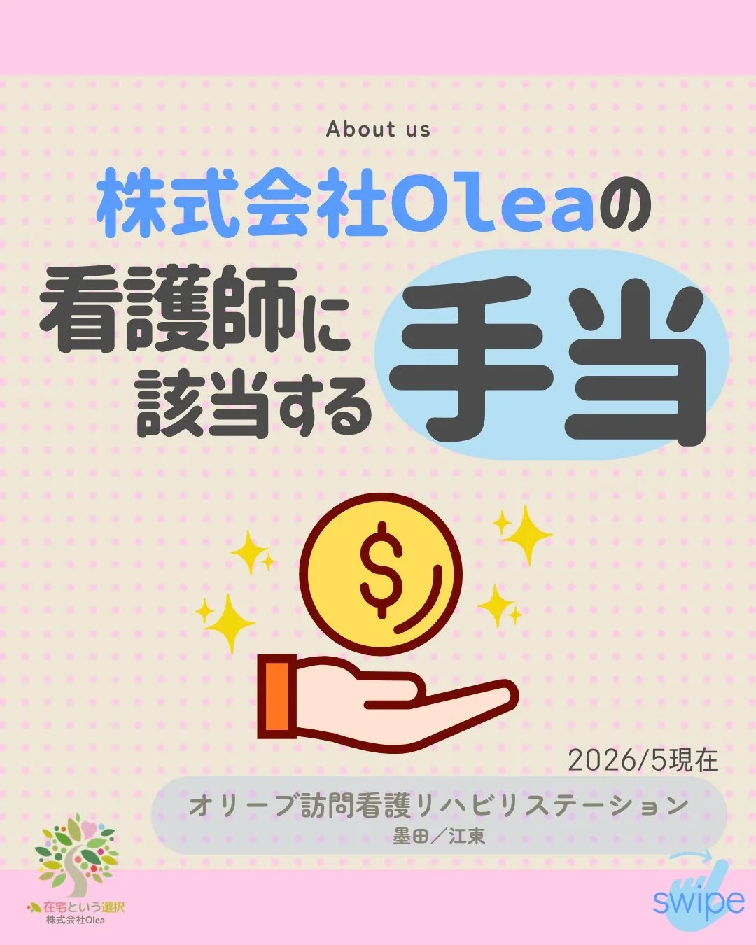 .
【事業所紹介】#10

訪問看護師の手当をご紹介します🙋

ーーーーーーーーーーーーーーーーーーーー
ーーーーーーーーーーーーーーーーーーーー
私たちは、墨田区・江東区・中央区を中心に、
ご自宅で療養される方のための訪問看護・リハビリを行っています。
◆医療処置（点滴・褥瘡ケア・呼吸管理など）
◆リハビリ（生活動作の維持・改善）
◆ご家族へのサポート・相談対応
◆主治医・ケアマネジャーとの連携
「退院後の生活が不安&hellip;」
「家で過ごしたいけど、どうしたらいい？」
そんな時は、い