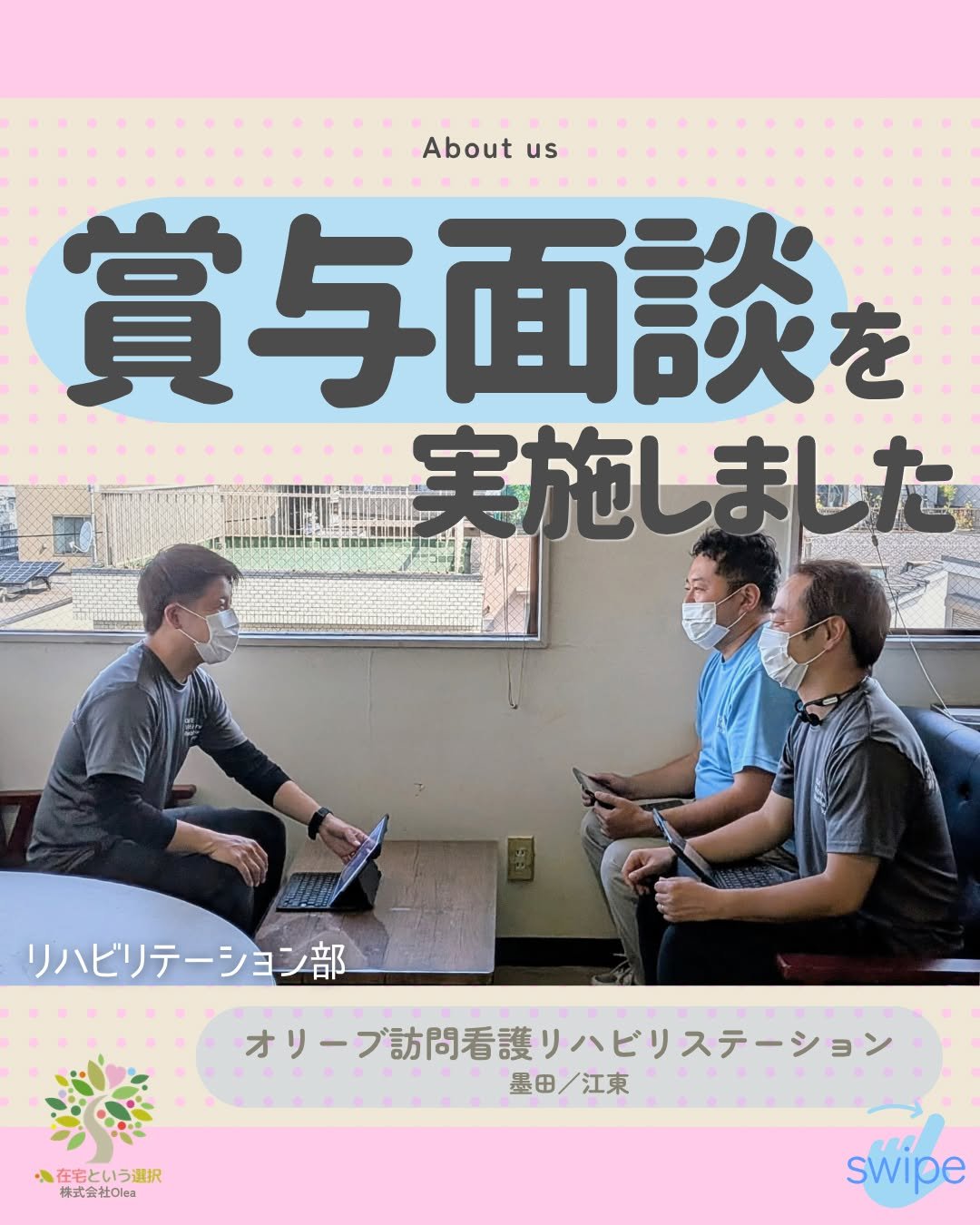 .
【事業所紹介】#11

人事評価の一環として、
賞与面談を実施しました🙋
面談後、評価点を基に
人事課が賞与額を反映します。

ーーーーーーーーーーーーーーーーーーーー
私たちは、墨田区・江東区・中央区を中心に、
ご自宅で療養される方のための訪問看護・リハビリを行っています。
◆医療処置（点滴・褥瘡ケア・呼吸管理など）
◆リハビリ（生活動作の維持・改善）
◆ご家族へのサポート・相談対応
◆主治医・ケアマネジャーとの連携
「退院後の生活が不安&hellip;」
「家で過ごしたいけど、どうした