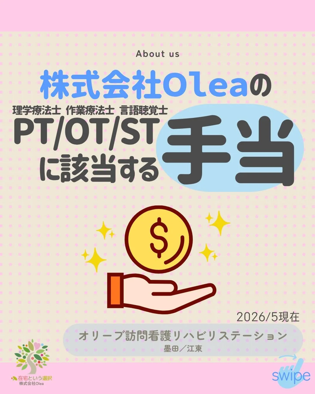 .
【事業所紹介】#12

訪問リハビリの手当をご紹介します🙋

ーーーーーーーーーーーーーーーーーーーー
私たちは、墨田区・江東区・中央区を中心に、
ご自宅で療養される方のための訪問看護・リハビリを行っています。
◆医療処置（点滴・褥瘡ケア・呼吸管理など）
◆リハビリ（生活動作の維持・改善）
◆ご家族へのサポート・相談対応
◆主治医・ケアマネジャーとの連携
「退院後の生活が不安&hellip;」
「家で過ごしたいけど、どうしたらいい？」
そんな時は、いつでもお気軽にご相談ください。
ーーーー