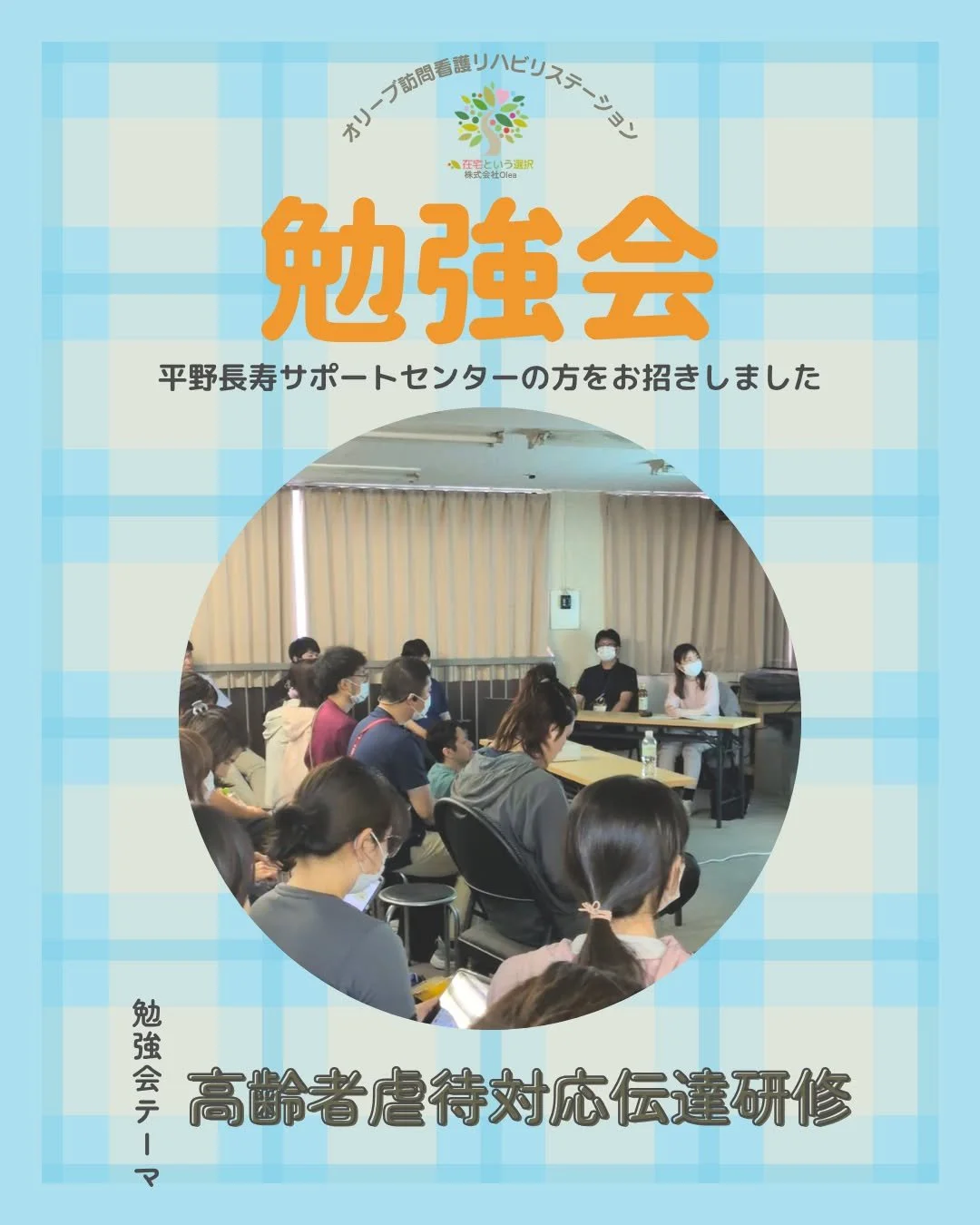 .
【セミナー】#12
「高齢者虐待対応伝達研修」

5/14　平野長寿サポートセンターの方をお招きしました。

ーーーーーーーーーーーーーーーーーーーー
私たちは、墨田区・江東区・中央区を中心に、
ご自宅で療養される方のための訪問看護・リハビリを行っています。
◆医療処置（点滴・褥瘡ケア・呼吸管理など）
◆リハビリ（生活動作の維持・改善）
◆ご家族へのサポート・相談対応
◆主治医・ケアマネジャーとの連携
「退院後の生活が不安&hellip;」
「家で過ごしたいけど、どうしたらいい？」
そんな時