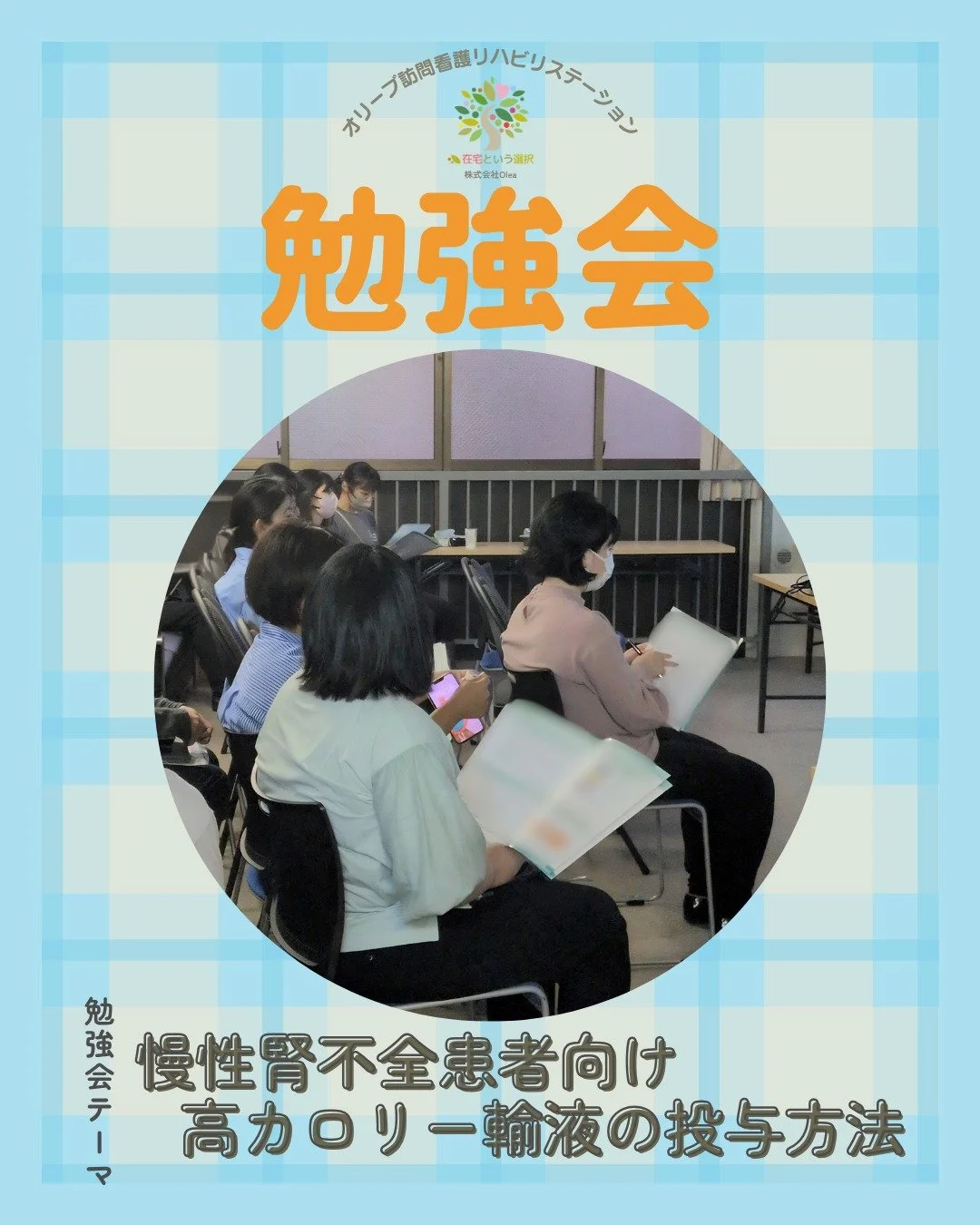 .
【セミナー】#13

5/21　「慢性腎不全患者向け高カロリー輸液」についての勉強会が開催されました。

ーーーーーーーーーーーーーーーーーーーー
私たちは、墨田区・江東区・中央区を中心に、
ご自宅で療養される方のための訪問看護・リハビリを行っています。
◆医療処置（点滴・褥瘡ケア・呼吸管理など）
◆リハビリ（生活動作の維持・改善）
◆ご家族へのサポート・相談対応
◆主治医・ケアマネジャーとの連携
「退院後の生活が不安&hellip;」
「家で過ごしたいけど、どうしたらいい？」
そんな時は、
