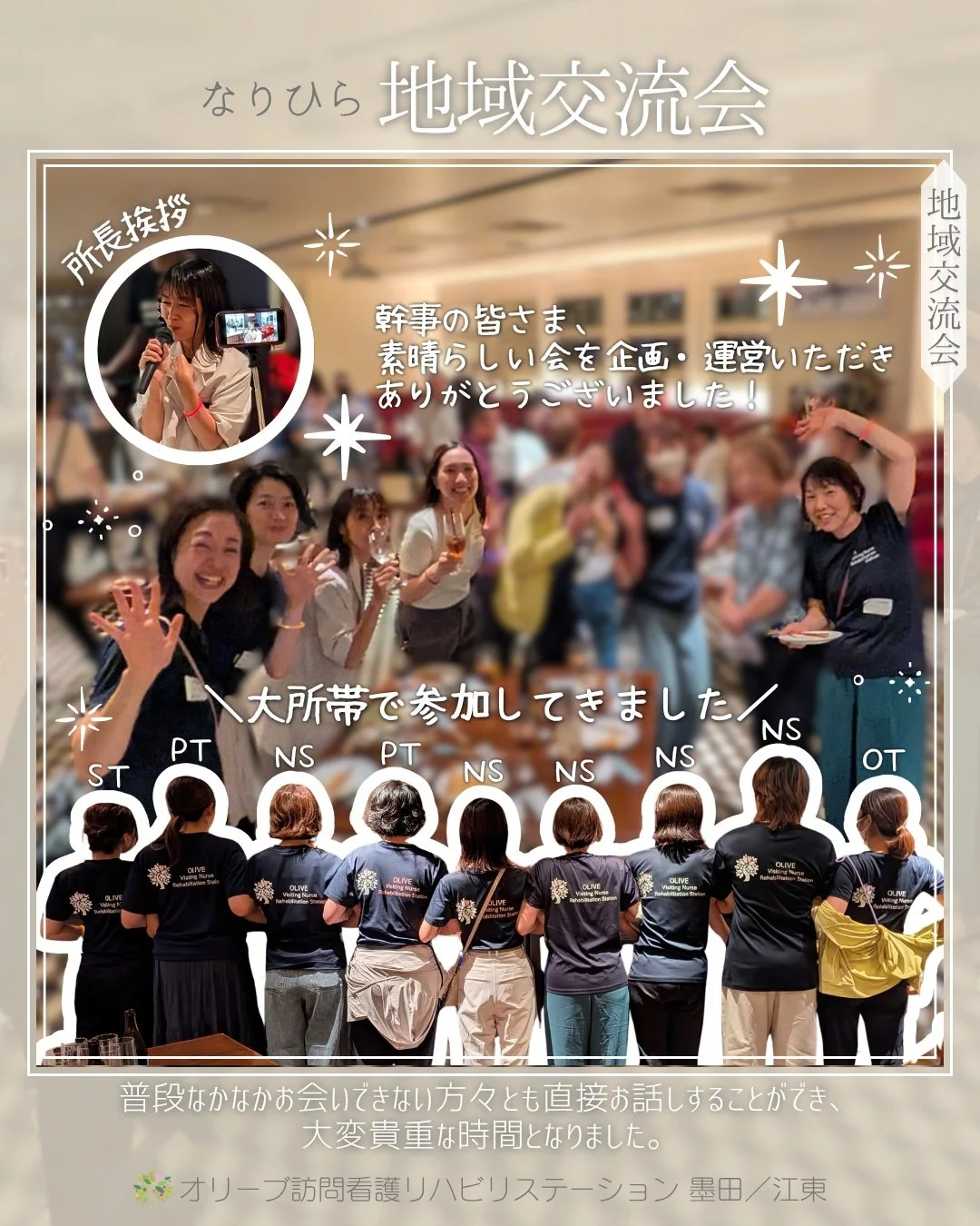 .
なりひら地域交流会
「介護&times;医療の『お疲れ様』サマーPARTY」に
参加させて頂きました🙋

日頃からお世話になっている方や、
電話越しでしかお話ししたことがなかった方、
今回初めてお会いする方など、
多くの職種・医療介護関係者の皆さまと
交流を深めることができました。

地域連携をさらに強める素晴らしいきっかけを
作ってくださった主催・幹事・関係者の方々に
心より感謝申し上げます。

今後ともよろしくお願いいたします！

ーーーーーーーーーーーーーーーーーーーー
私たちは、墨