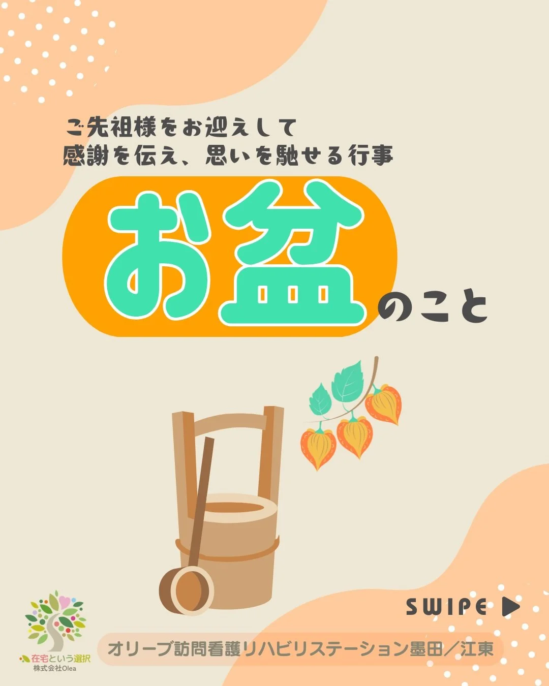 .
本日8/14は「お盆」真っ只中ですね！

今回の投稿では、改めてお盆の風習について
振り返ってみました。

投稿を作成しながら、私自身も
亡くなった家族や知人のことを穏やかに偲ぶ、
とても良い時間となりました。

当事業所でお看取りに関わらせていただいた患者さまや、
皆さまの大切な方々も、どうか安らかでありますように。

今年のお盆も残すところ、あと２日間。
良い時間をお過ごしください。

ーーーーーーーーーーーーーーーーーーーー
私たちは、墨田区・江東区・中央区を中心に、
ご自宅で療養され