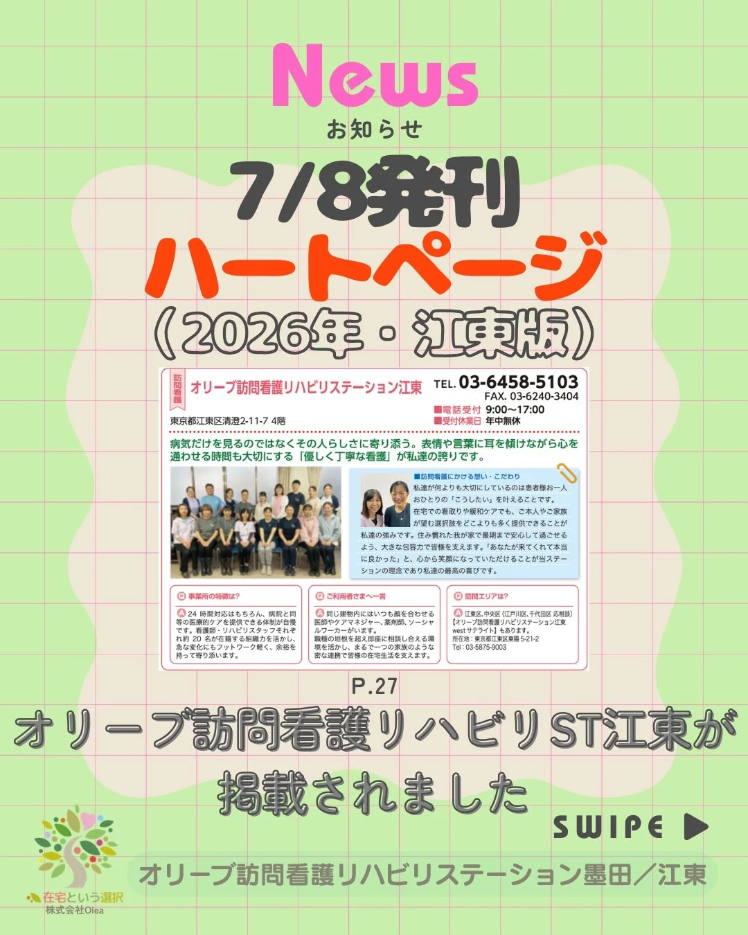 .
【お知らせ】

7/8　ハートページ（2026年・江東版）に「オリーブ訪問看護リハビリステーション江東」が掲載されました。

ーーーーーーーーーーーーーーーーーーーー
私たちは、墨田区・江東区・中央区を中心に、
ご自宅で療養される方のための訪問看護・リハビリを行っています。
◆医療処置（点滴・褥瘡ケア・呼吸管理など）
◆リハビリ（生活動作の維持・改善）
◆ご家族へのサポート・相談対応
◆主治医・ケアマネジャーとの連携
「退院後の生活が不安&hellip;」
「家で過ごしたいけど、どうしたらい