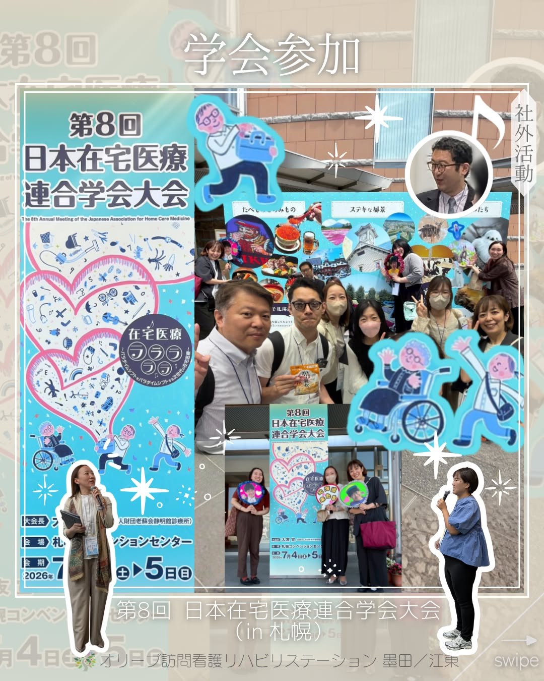 .
7/4(土)-5(日)に開催された
第８回日本在宅医療連合学会大会　に
当法人と連携機関あわせて
総勢15名で参加しました。

全国の、在宅医療で活躍されている方々の
お話を聴くことができ、
大変勉強になる２日間になりました。

ーーーーーーーーーーーーーーーーーーーー
私たちは、墨田区・江東区・中央区を中心に、
ご自宅で療養される方のための訪問看護・リハビリを行っています。
◆医療処置（点滴・褥瘡ケア・呼吸管理など）
◆リハビリ（生活動作の維持・改善）
◆ご家族へのサポート・相談対応
◆主