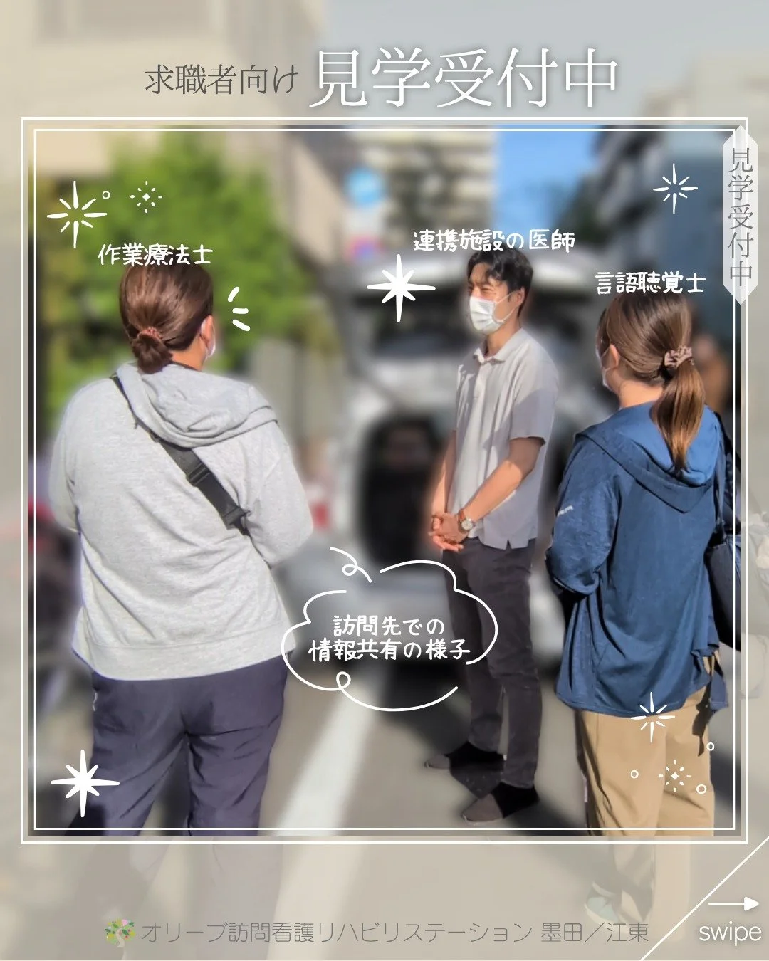 .
オリーブ訪問看護リハビリステーション墨田／江東　では、
随時、見学が可能です。
ご希望の方は是非ご連絡ください。

ーーーーーーーーーーーーーーーーーーーー
私たちは、墨田区・江東区・中央区を中心に、
ご自宅で療養される方のための訪問看護・リハビリを行っています。
◆医療処置（点滴・褥瘡ケア・呼吸管理など）
◆リハビリ（生活動作の維持・改善）
◆ご家族へのサポート・相談対応
◆主治医・ケアマネジャーとの連携
「退院後の生活が不安&hellip;」
「家で過ごしたいけど、どうしたらいい？」
そ
