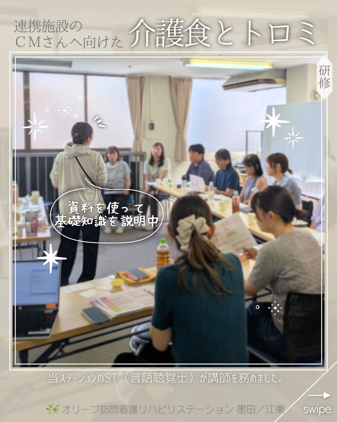 .
【セミナー】

8/20　「介護食とトロミ」

当ステーションのST（言語聴覚士）が講師として
居宅支援事業所のケアマネジャーへ向けて研修を行いました。

ーーーーーーーーーーーーーーーーーーーー
私たちは、墨田区・江東区・中央区を中心に、
ご自宅で療養される方のための訪問看護・リハビリを行っています。
◆医療処置（点滴・褥瘡ケア・呼吸管理など）
◆リハビリ（生活動作の維持・改善）
◆ご家族へのサポート・相談対応
◆主治医・ケアマネジャーとの連携
「退院後の生活が不安&hellip;」
「家