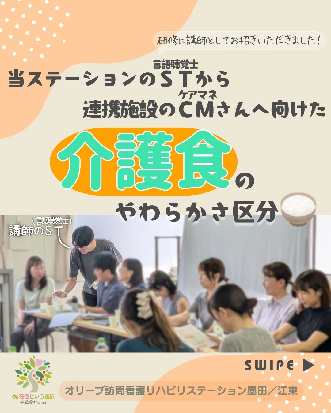 .

今回は
8/20　「介護食とトロミ」の研修内容から一部抜粋して「介護食のやわらかさの区分」をご紹介します。

介護食は、ただ「やわらかくする」だけでなく、その方の噛む力や飲み込む力に合った食事形態を選ぶことがとても大切です。
「話す・聞く・食べる」の専門家であるSTが、嚥下（飲み込み）の評価を行い、適切なやわらかさの区分を見極めることが、安全な食事と誤嚥（ごえん）防止に繋がります。

ーーーーーーーーーーーーーーーーーーーー
私たちは、墨田区・江東区・中央区を中心に、
ご自宅で療養される方
