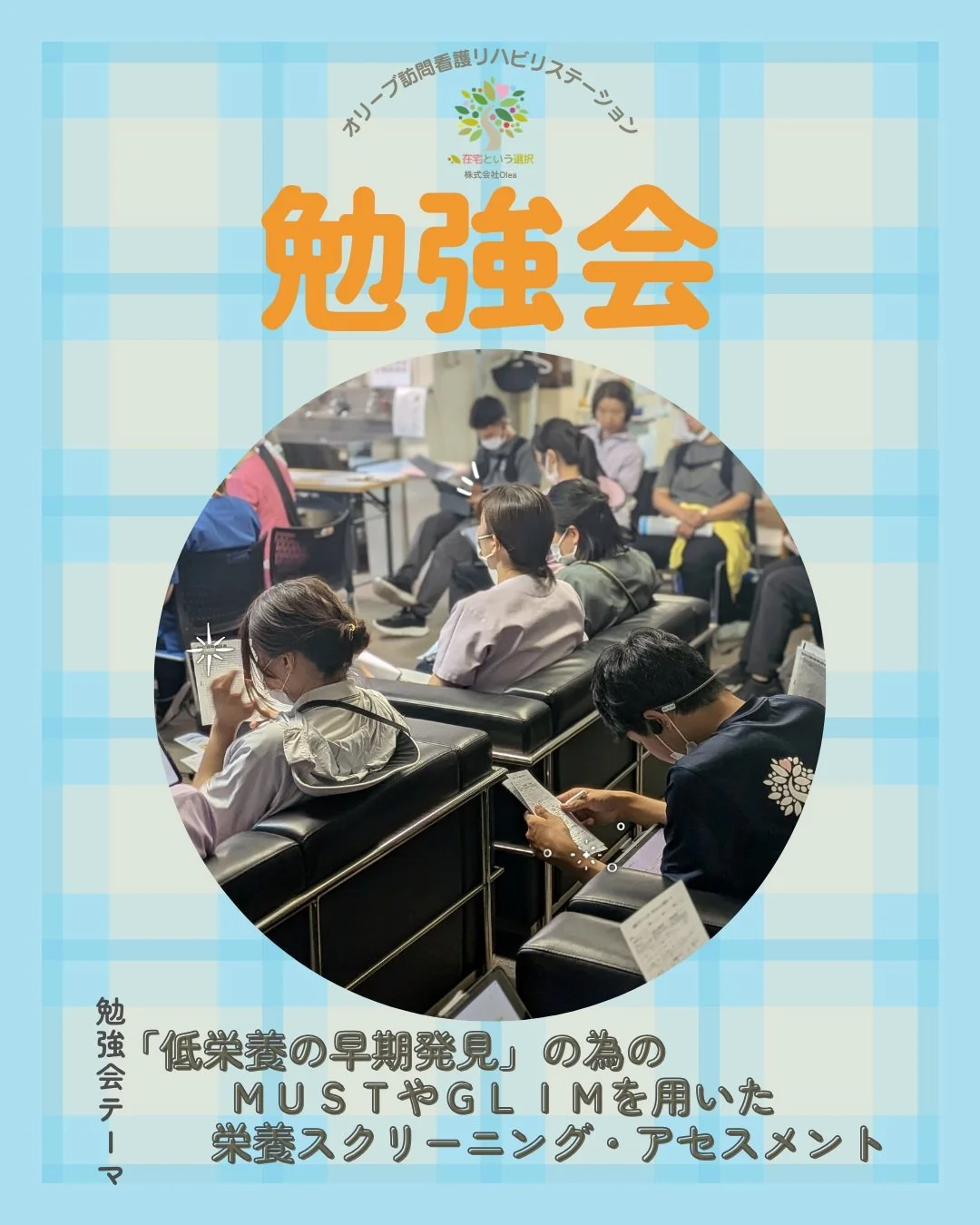 .
【セミナー】

8/27　「低栄養の早期発見」の為のＭＵＳＴやＧＬＩＭを用いた栄養スクリーニングアセスメント」をテーマに勉強会が開催されました。

ーーーーーーーーーーーーーーーーーーーー
私たちは、墨田区・江東区・中央区を中心に、
ご自宅で療養される方のための訪問看護・リハビリを行っています。
◆医療処置（点滴・褥瘡ケア・呼吸管理など）
◆リハビリ（生活動作の維持・改善）
◆ご家族へのサポート・相談対応
◆主治医・ケアマネジャーとの連携
「退院後の生活が不安&hellip;」
「家で過ごし