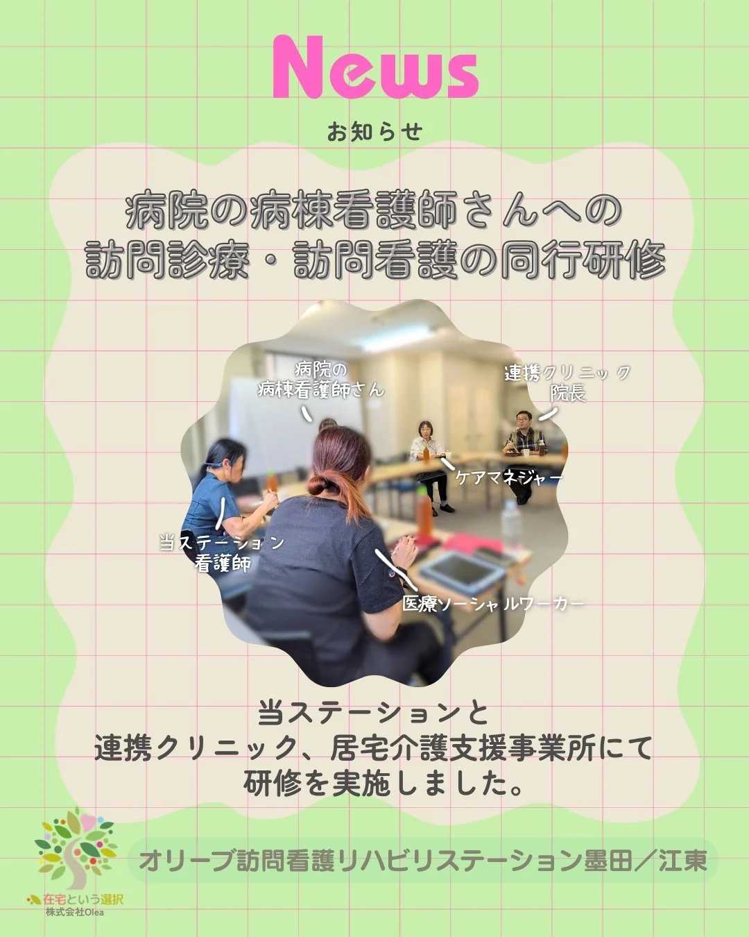 .
【お知らせ】

連携病院の看護師さんが研修にいらっしゃり、
当事業所の看護師、
連携施設の医師、医療ソーシャルワーカー、ケアマネジャーと
意見交換や情報共有を行いました。

様々な病院とも交流を持ち、連携強化に努めています🤝

ーーーーーーーーーーーーーーーーーーーーーーーーーーーー
私たちは、墨田区・江東区・中央区を中心に、
ご自宅で療養される方のための訪問看護・リハビリを行っています。
◆医療処置（点滴・褥瘡ケア・呼吸管理など）
◆リハビリ（生活動作の維持・改善）
◆ご家族へのサポート