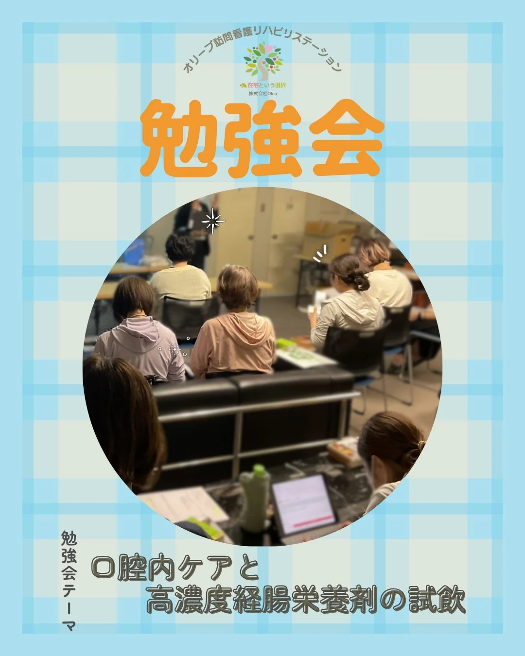 .
【セミナー】

10/8　「口腔内ケアと高濃度経腸栄養剤」をテーマに勉強会が開催されました。

ーーーーーーーーーーーーーーーーーーーーーーーーーーーー
私たちは、墨田区・江東区・中央区を中心に、
ご自宅で療養される方のための訪問看護・リハビリを行っています。
◆医療処置（点滴・褥瘡ケア・呼吸管理など）
◆リハビリ（生活動作の維持・改善）
◆ご家族へのサポート・相談対応
◆主治医・ケアマネジャーとの連携
「退院後の生活が不安&hellip;」
「家で過ごしたいけど、どうしたらいい？」
そんな