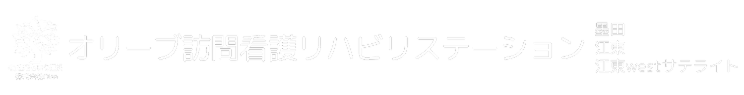 株式会社Olea　オリーブ訪問看護リハビリステーション　墨田／江東