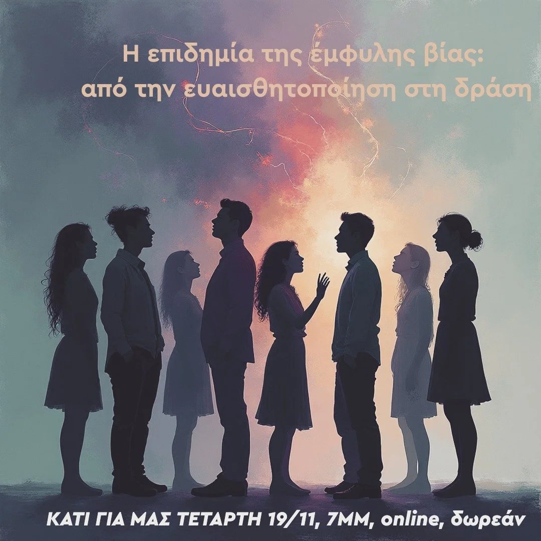 🔹 &laquo;&Eta; &epsilon;&pi;&iota;&delta;&eta;&mu;ί&alpha; &tau;&eta;&sigmaf; έ&mu;&phi;&upsilon;&lambda;&eta;&sigmaf; &beta;ί&alpha;&sigmaf;: &alpha;&pi;ό &tau;&eta;&nu; &epsilon;&upsilon;&alpha;&iota;&sigma;&theta;&eta;&tau;&omicron;&pi;&omicron;ί