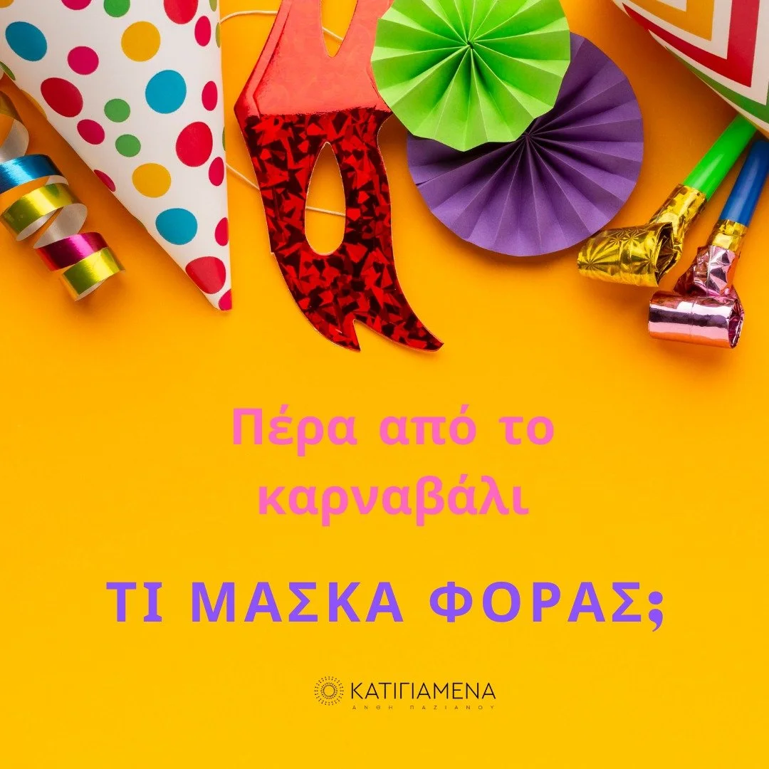 &Sigma;&kappa;έ&psi;&omicron;&upsilon; &epsilon;&kappa;&epsilon;ί&nu;&eta; &tau;&eta; &mu;ά&sigma;&kappa;&alpha; &pi;&omicron;&upsilon; έ&chi;&epsilon;&iota; &gamma;ί&nu;&epsilon;&iota; &tau;ό&sigma;&omicron; &gamma;&nu;ώ&rho;&iota;&mu;&eta;, &pi;&om