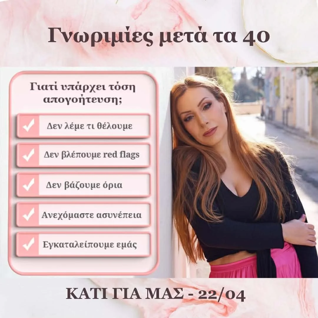 Τι γίνεται με το dating μετά τα 40;