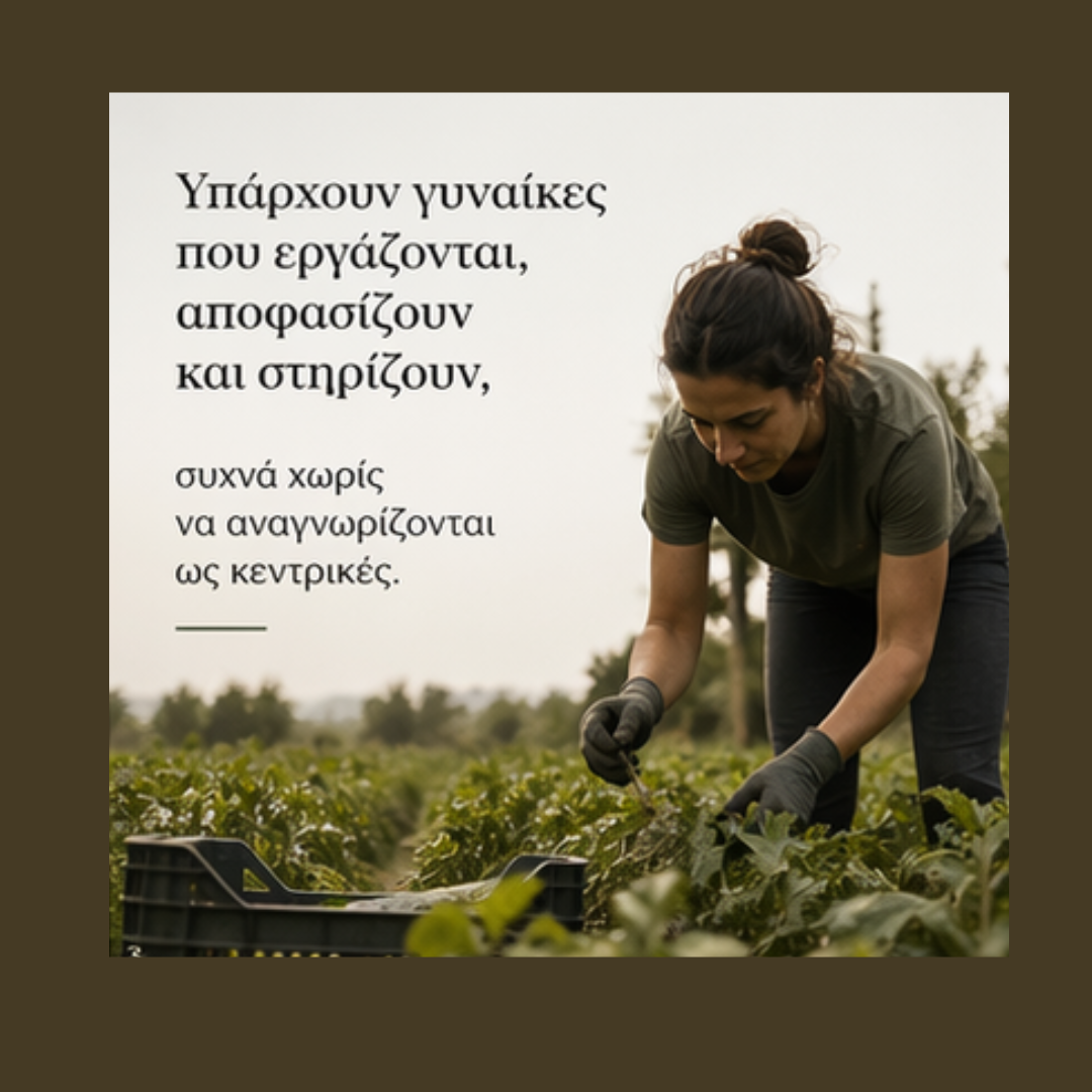 Ποιος φροντίζει τον πρωτογενή τομέα;