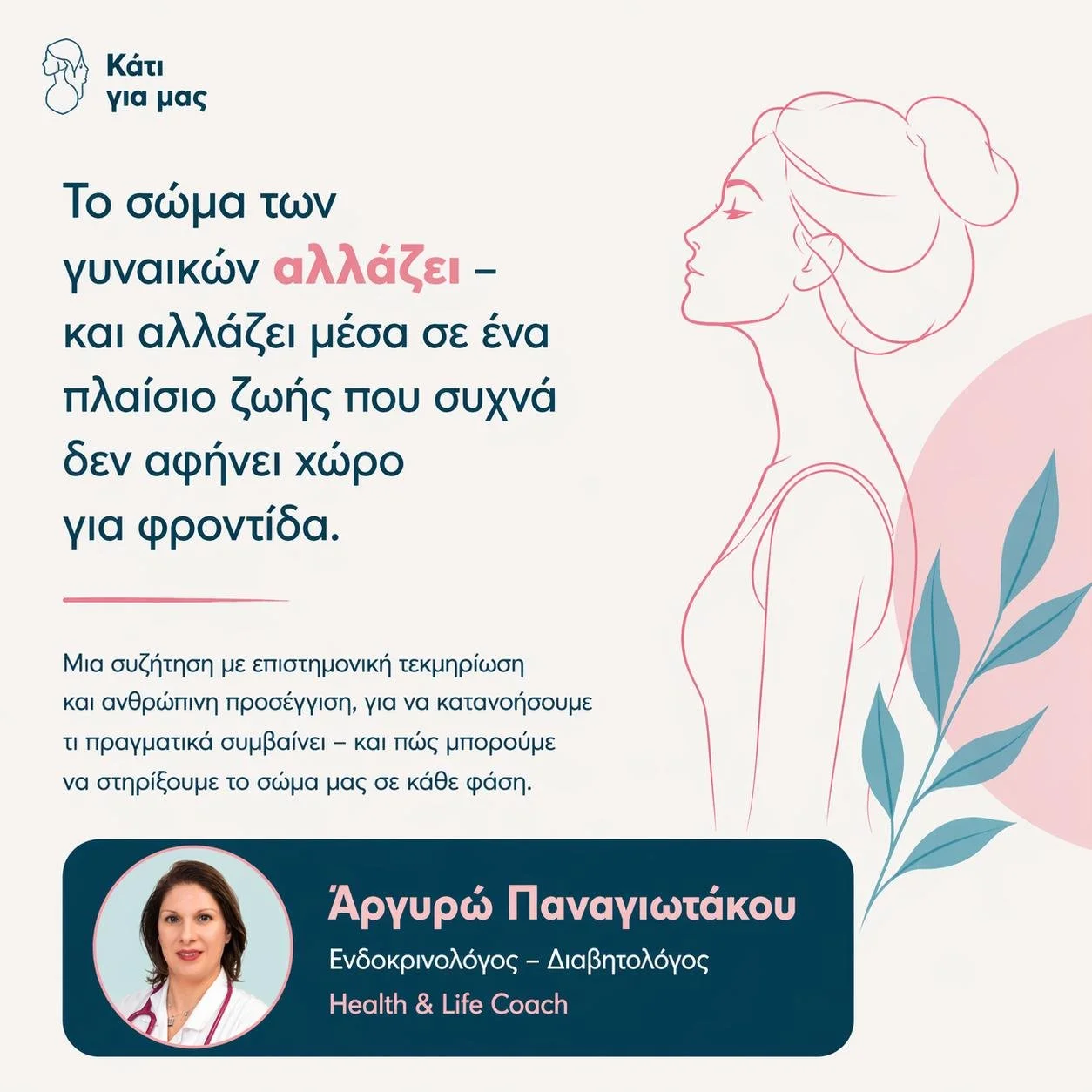 &Tau;&omicron; &sigma;ώ&mu;&alpha; &mu;&alpha;&sigmaf; &alpha;&lambda;&lambda;ά&zeta;&epsilon;&iota;, &kappa;&alpha;&iota; &alpha;&lambda;&lambda;ά&zeta;&epsilon;&iota; &mu;έ&sigma;&alpha; &sigma;&epsilon; έ&nu;&alpha; &pi;&lambda;&alpha;ί&sigma;&iot