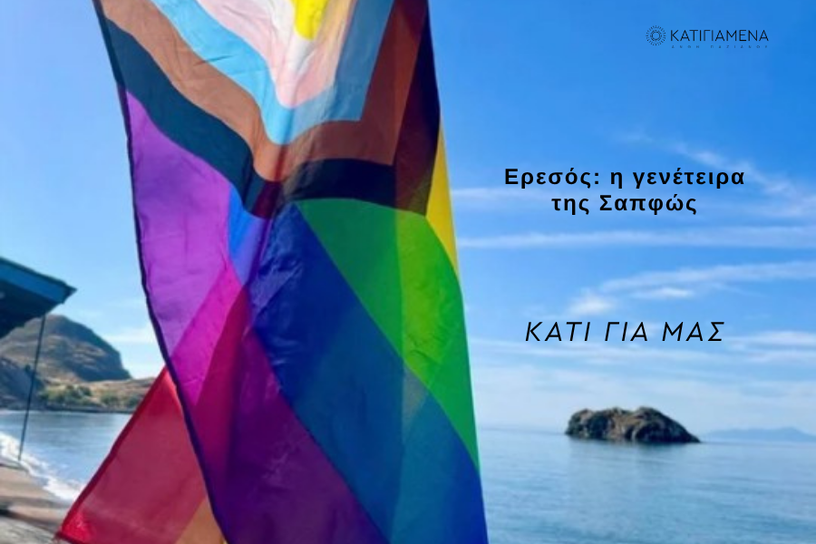 Η Σωτηρία Ρέκλου μιλά για τη λεσβιακή κοινότητα της Ερεσού