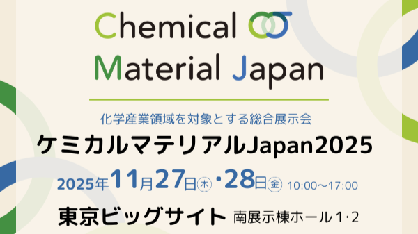 ケミカルマテリアルJapan2025