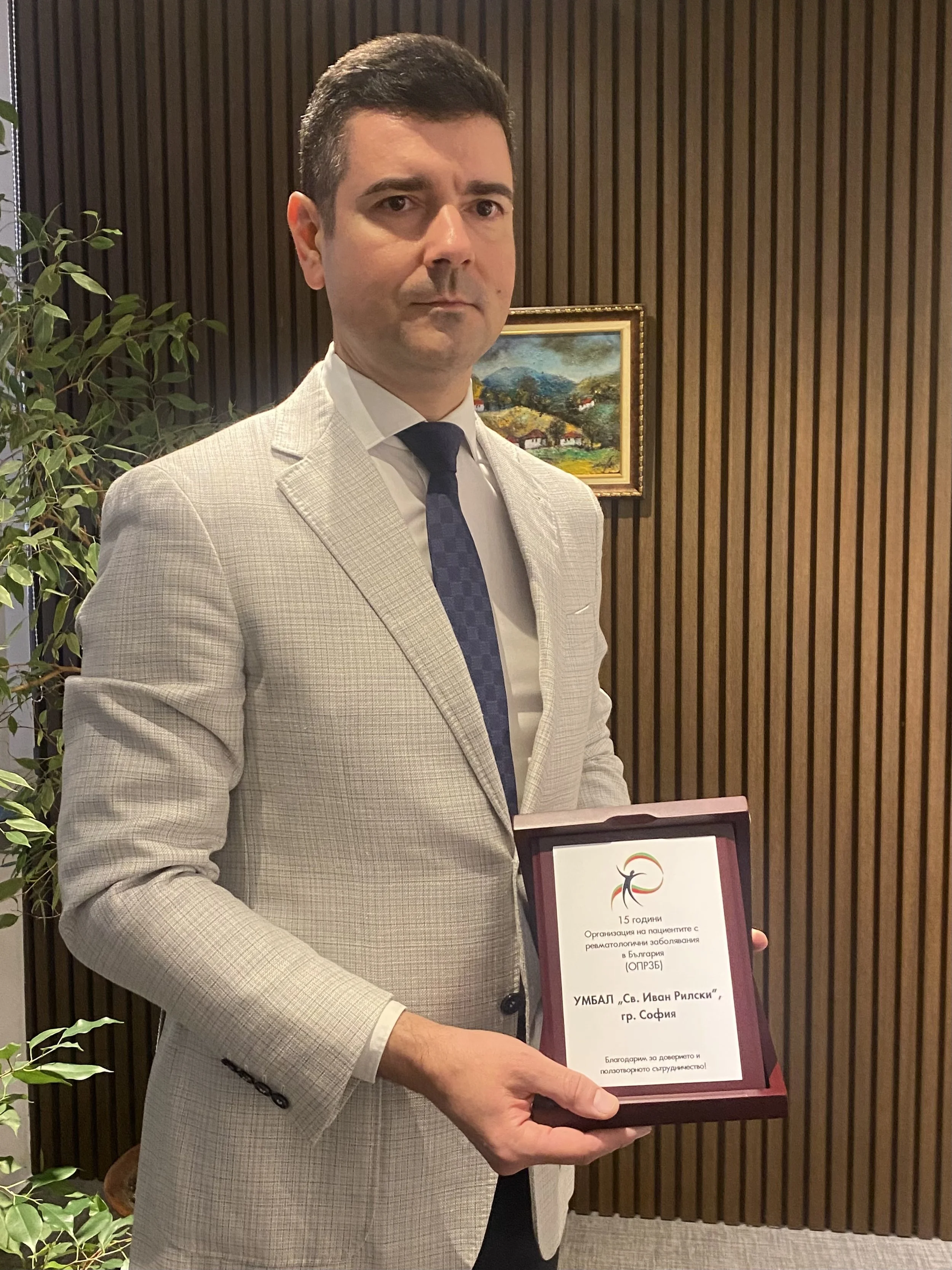 Благодарствен плакет от Организацията на пациентите с ревматологични заболявания за УМБАЛ “Св. Иван Рилски”