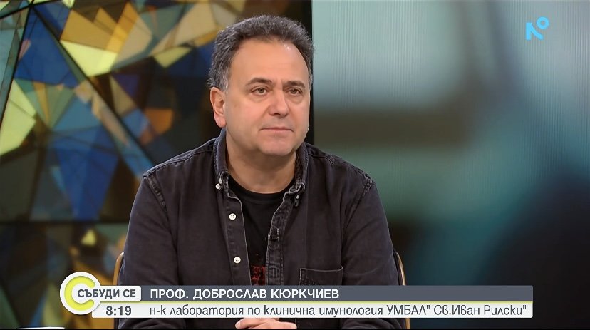 Проф. Кюркчиев: "Имунната система има нужда от баланс, не от стимуланти"