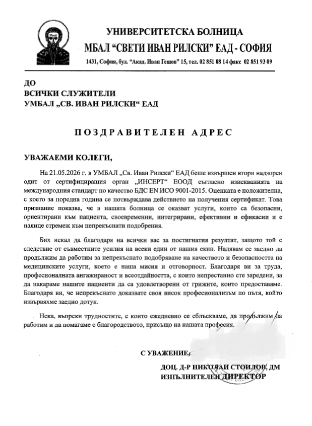 Поздравителен адрес за положителната оценка на одита по международния сертификат за качество БДС EN ИСО 900-2015