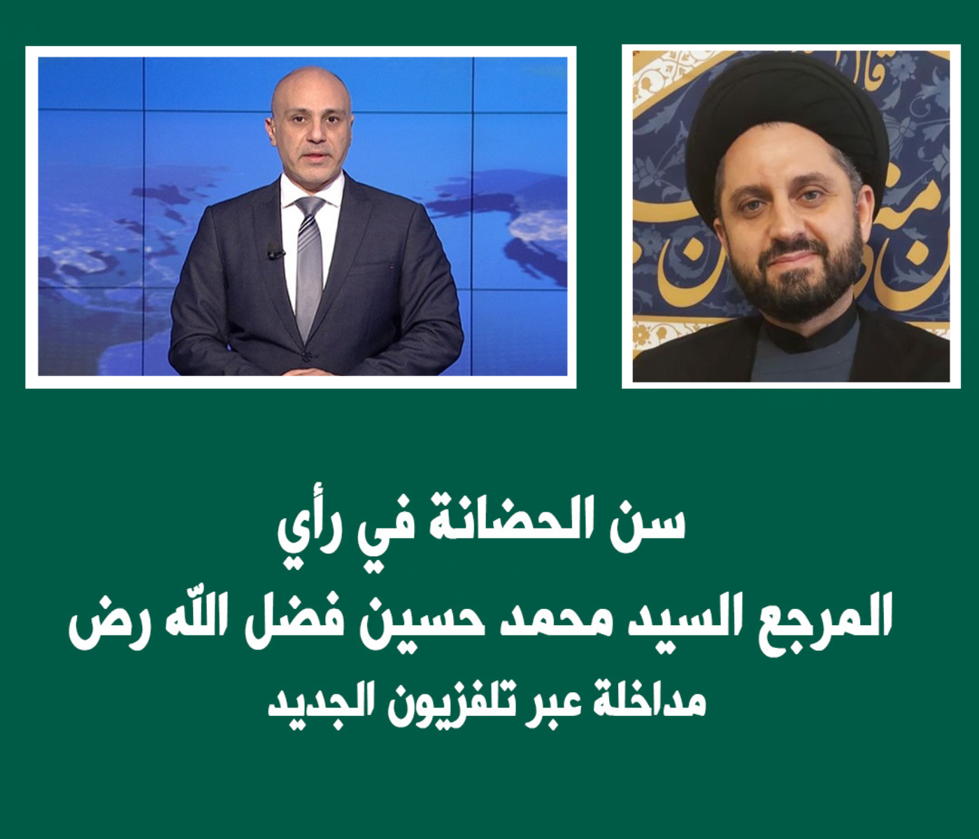 مداخلة: رفع سنّ الحضانة له أساس فقهيّ