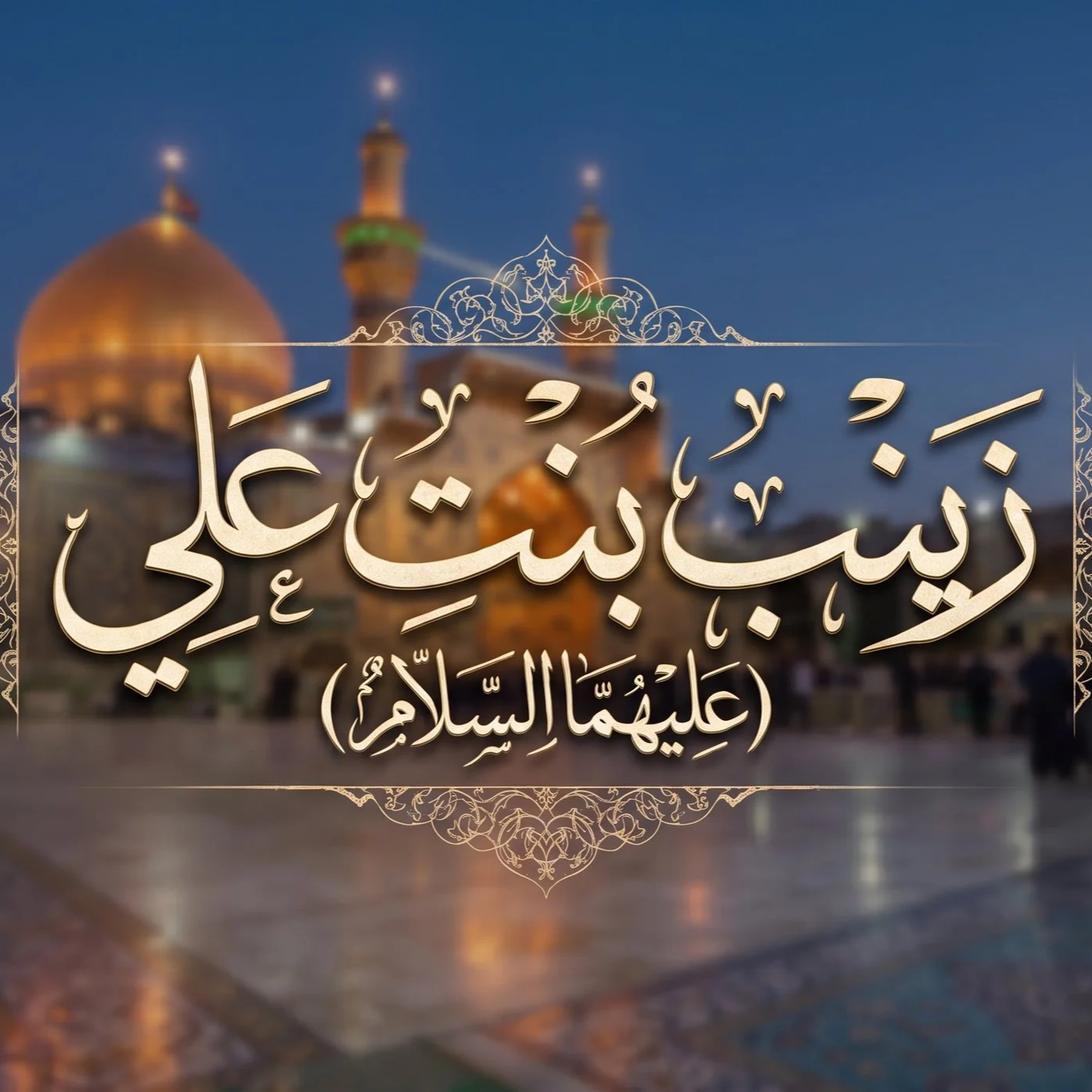 كيف نستلهمُ من السيدة زينب (ع) لواقعنا الراهن؟ 