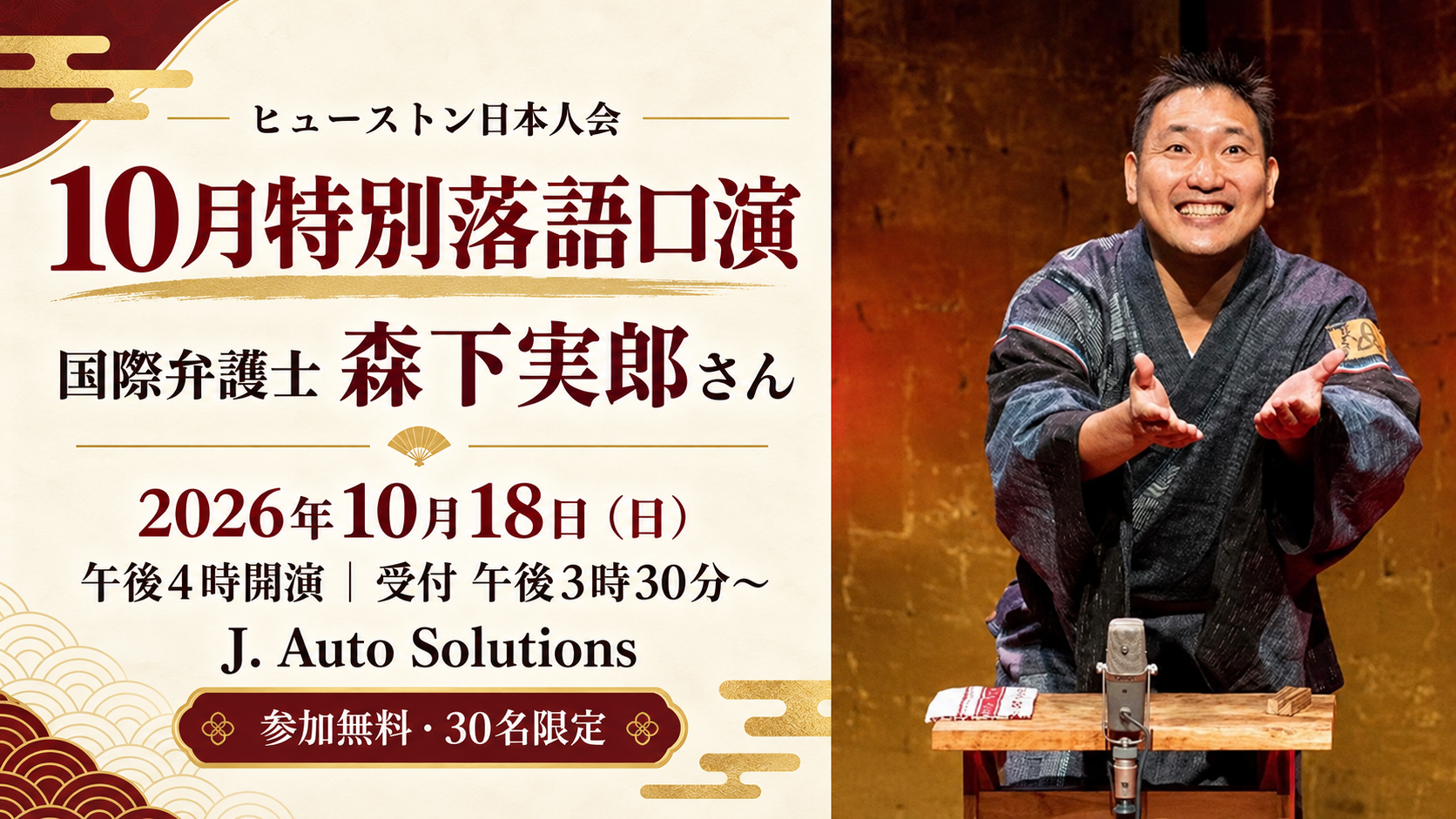国際弁護士・森下実郎さんによる「特別落語口演 」
