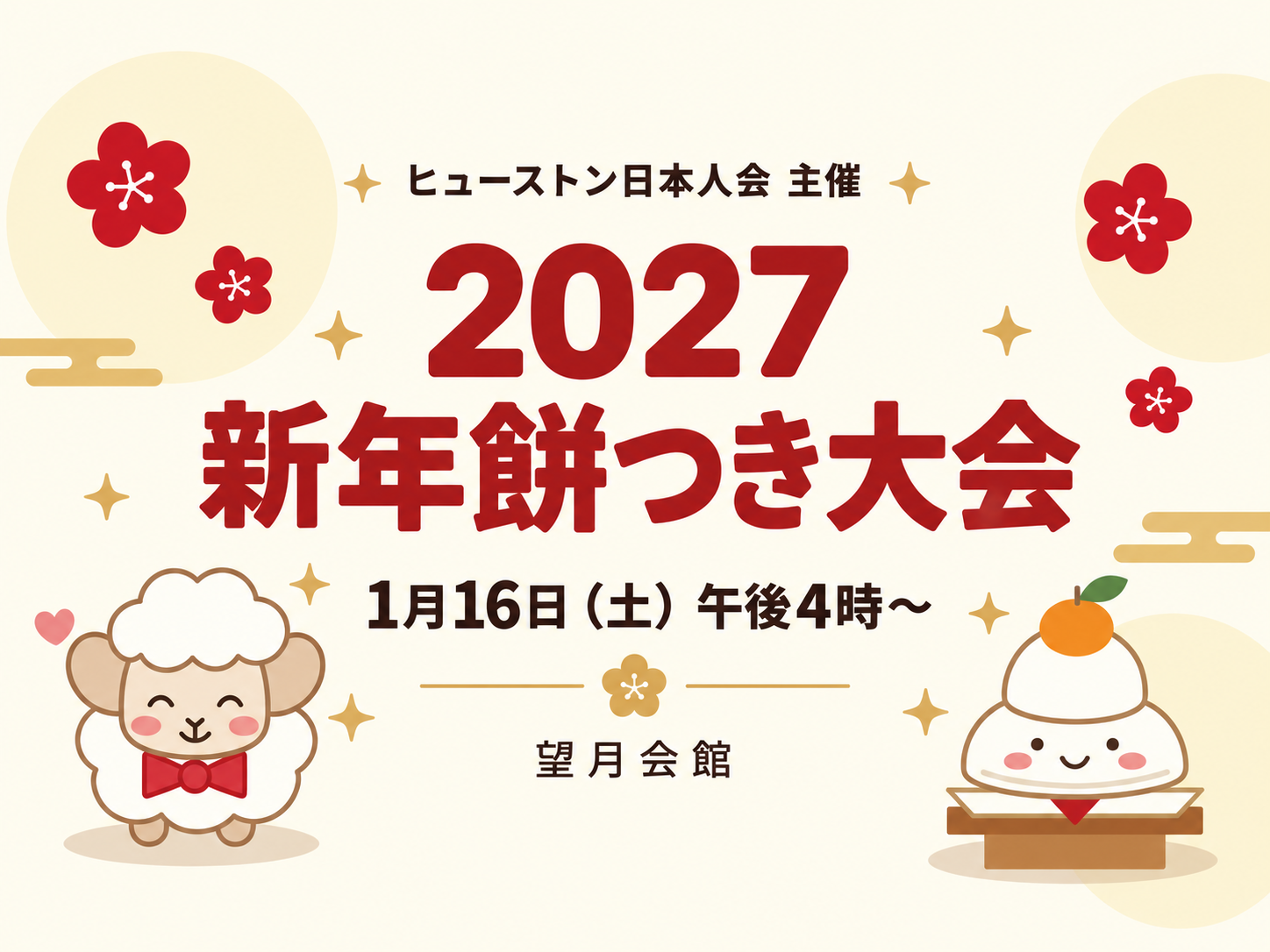 新年餅つき大会 2027