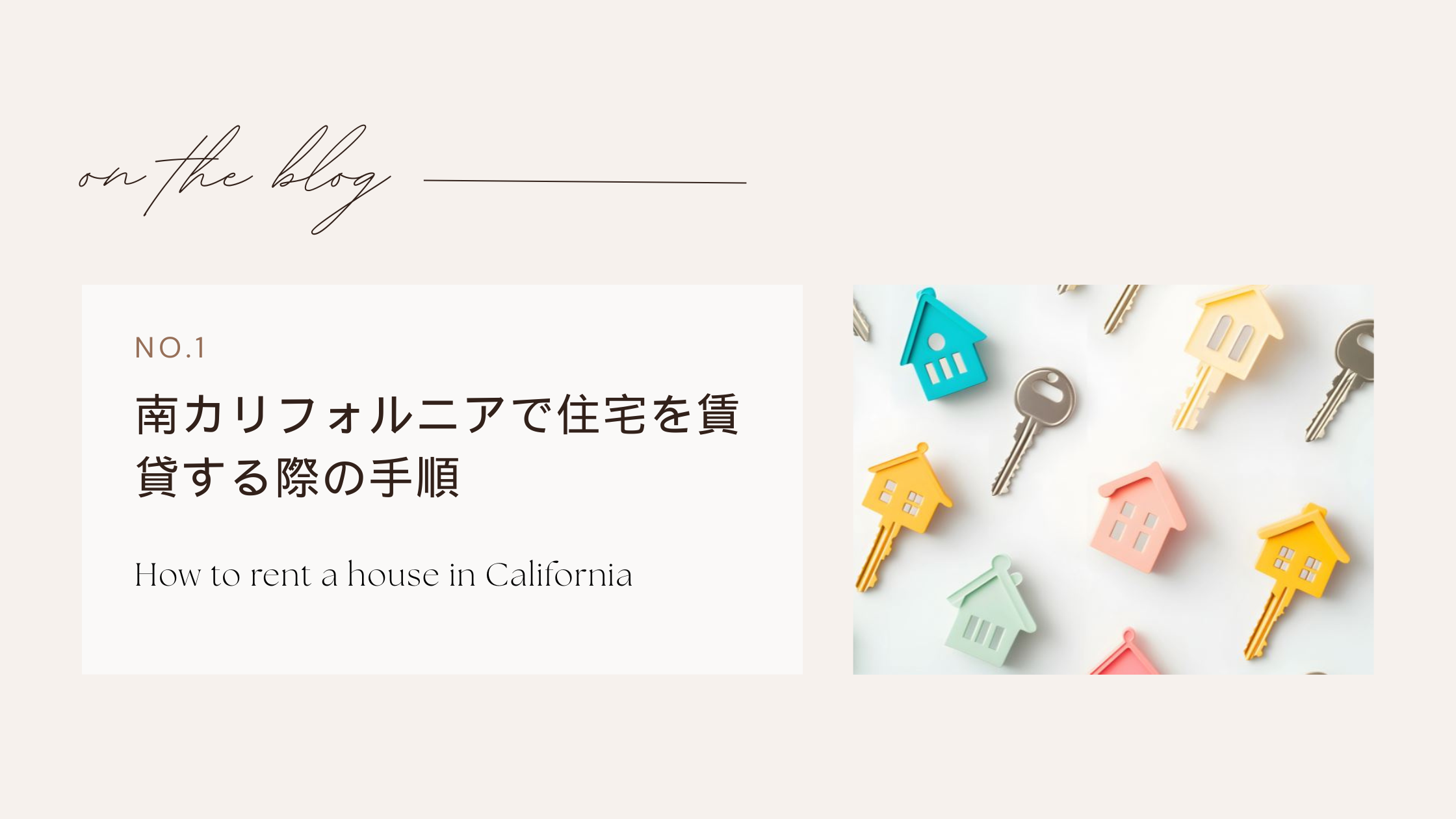 カリフォルニアで住宅を賃貸する場合の手順