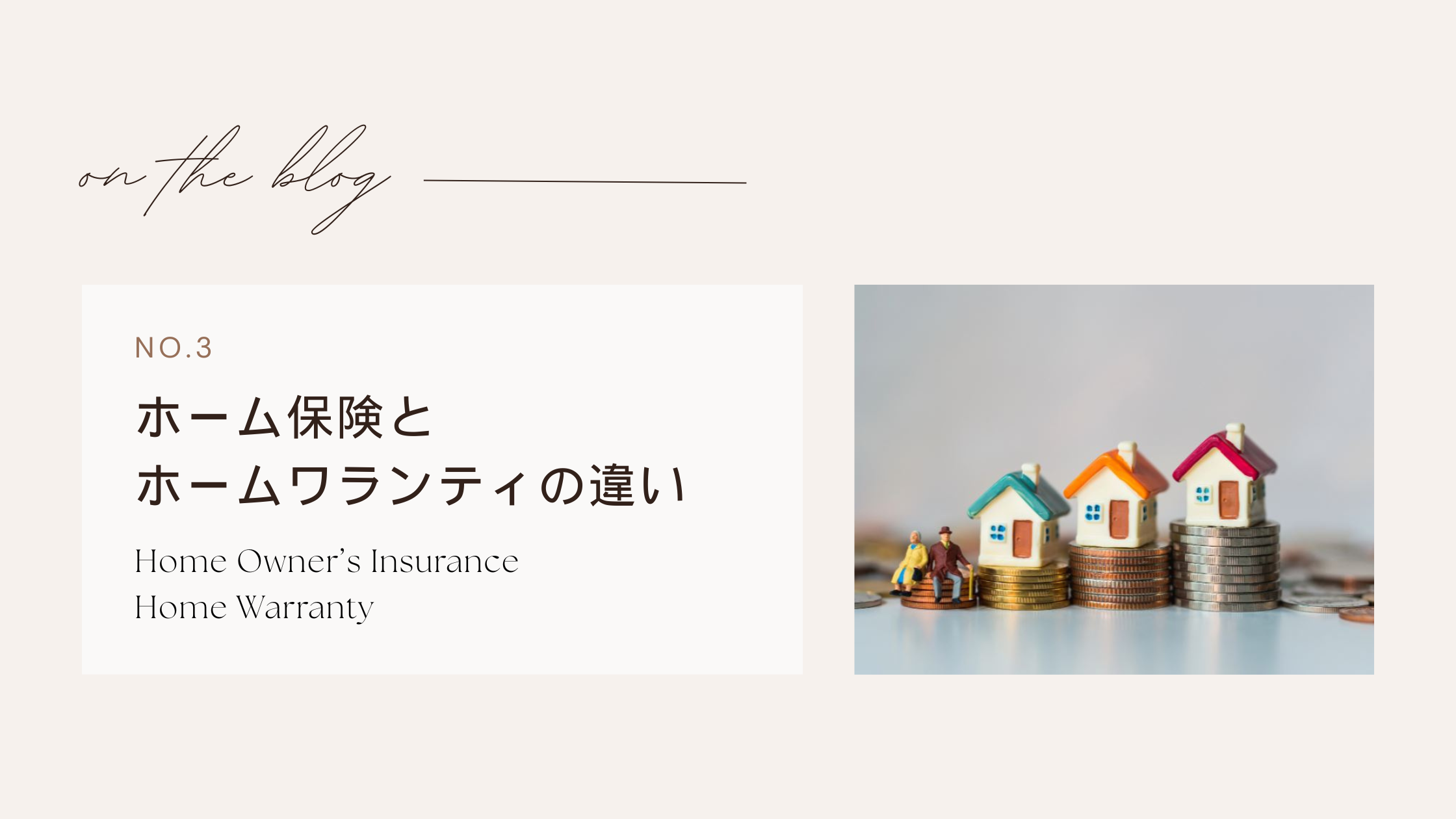 ホーム保険とホームワランティの違いは何?