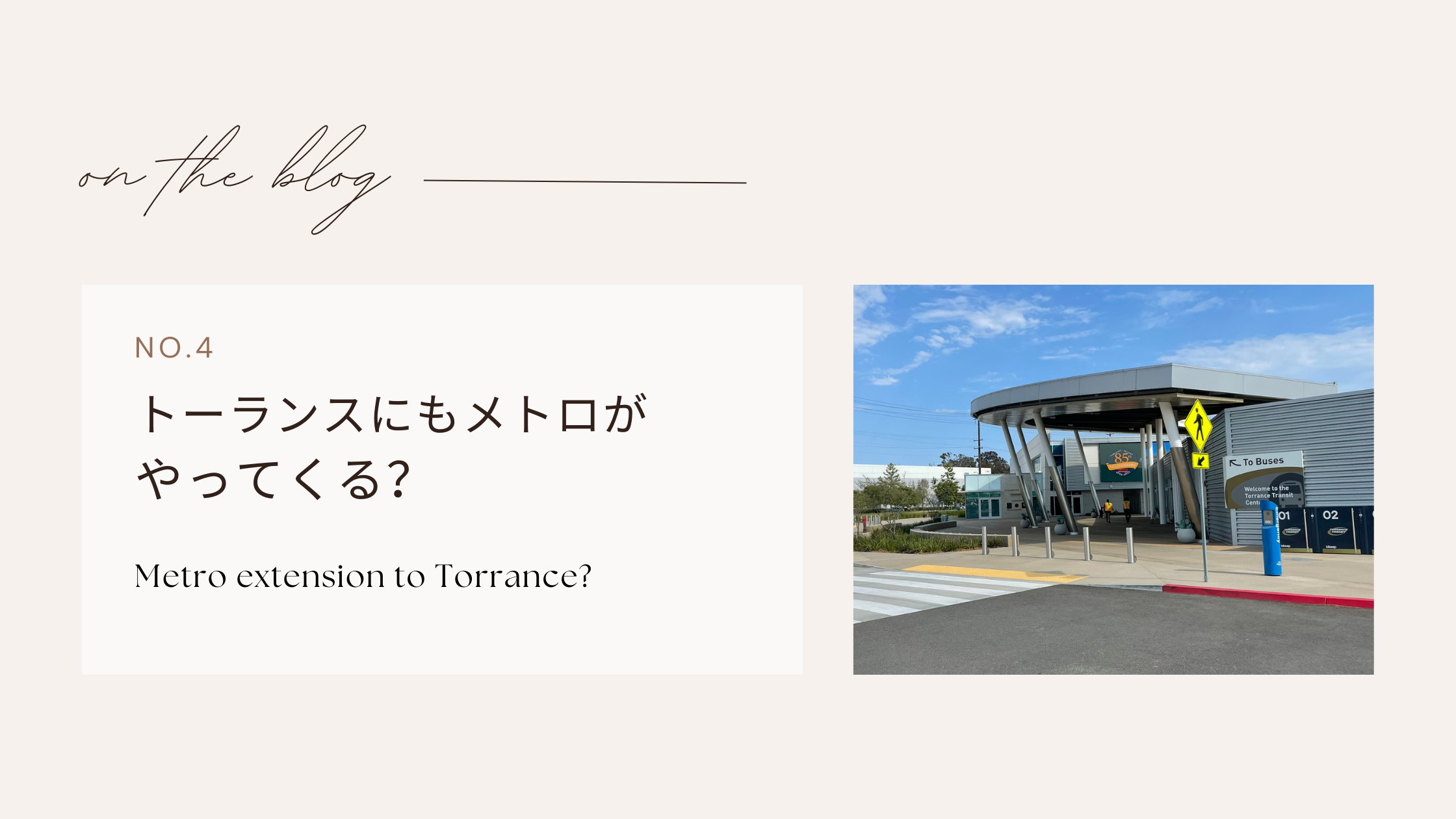 トーランスに地下鉄メトロが延伸予定!開業は2030年以降?最新情報まとめ