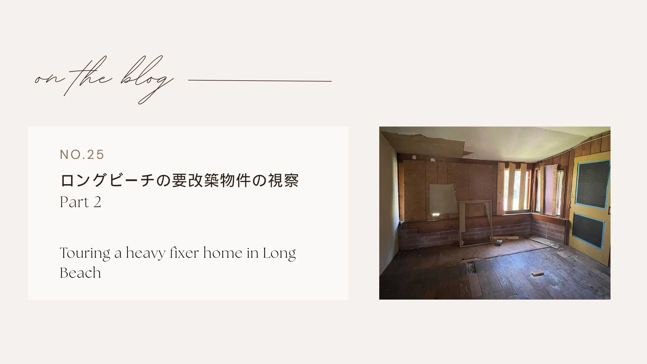 ロングビーチの”heavy fixer”向け物件視察レポート　Part2