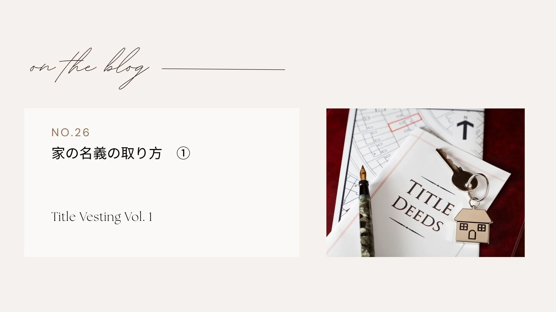 家の名義の取り方　①