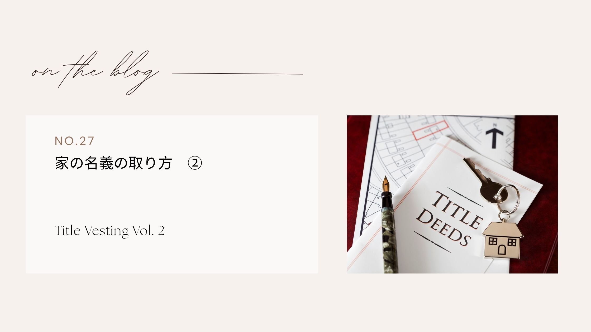 家の名義の取り方　②